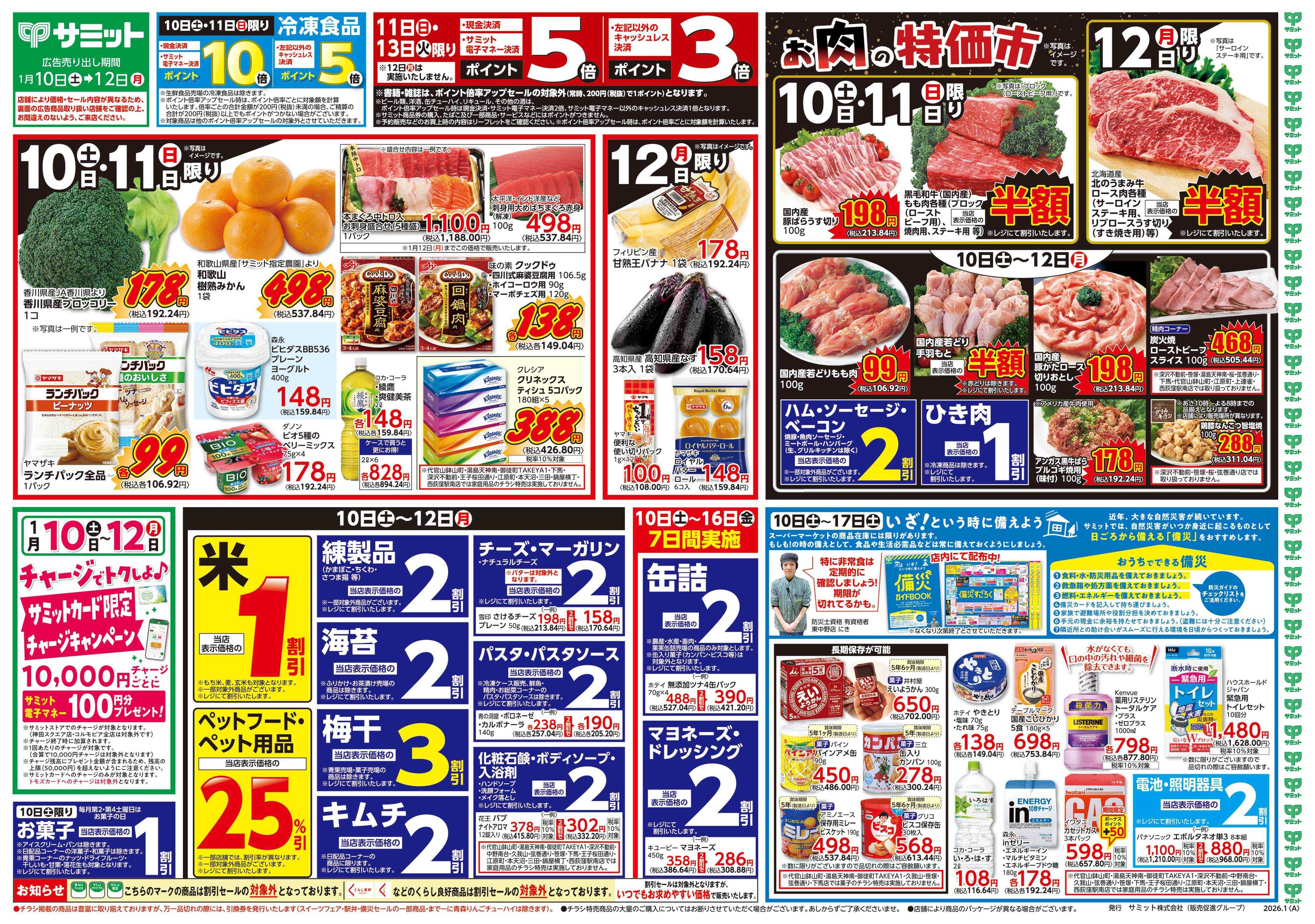 サミットストア 1月10日(土)〜1月12日(月)号