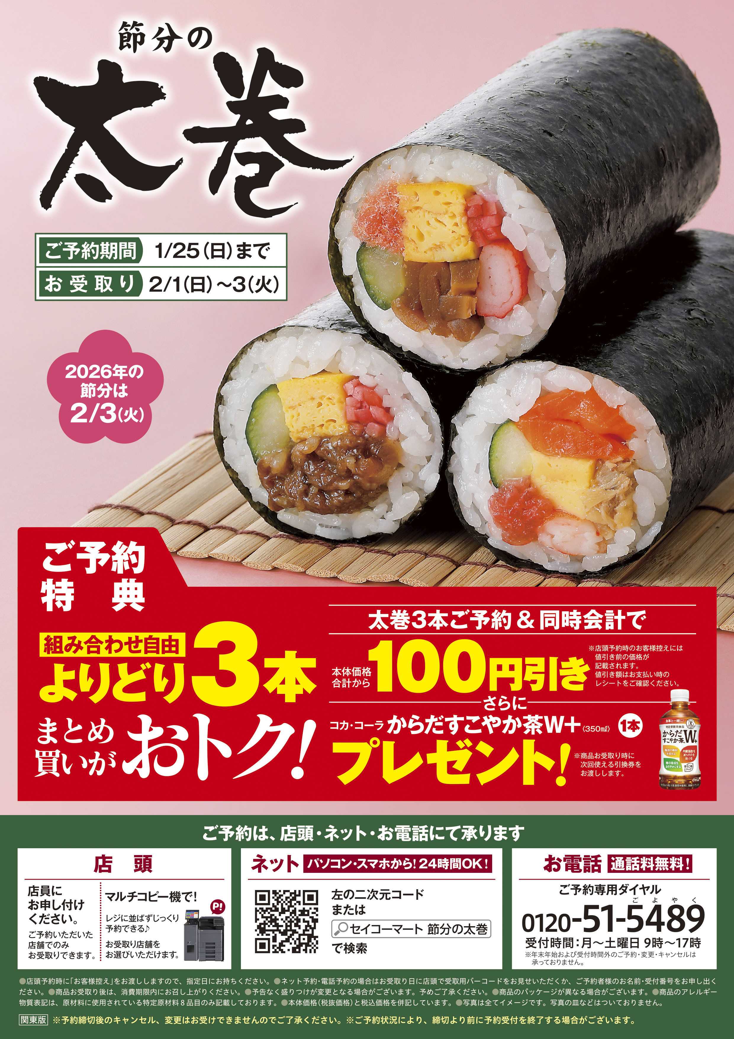 セイコーマート 節分の太巻予約承り中！関東