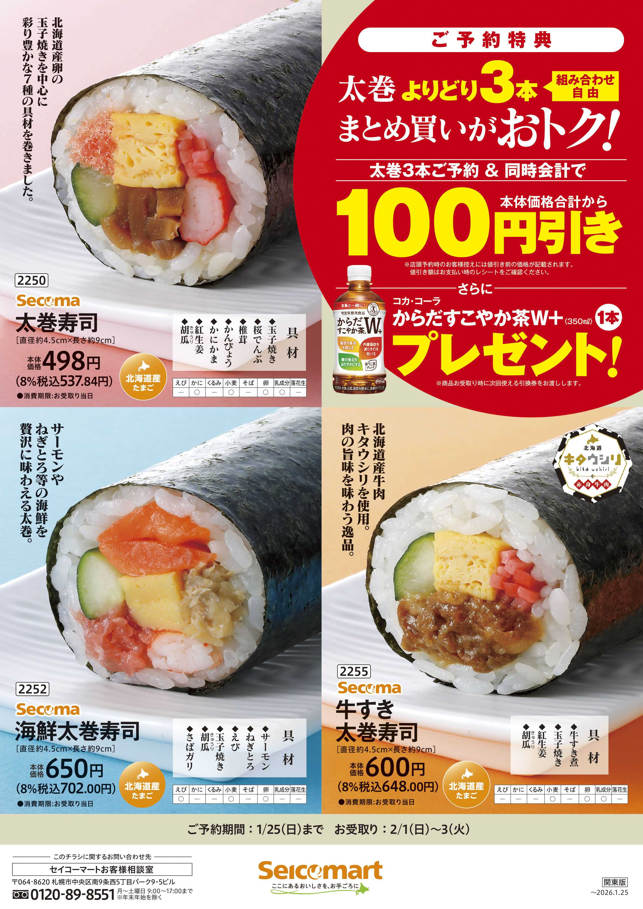 セイコーマート 節分の太巻予約承り中！関東