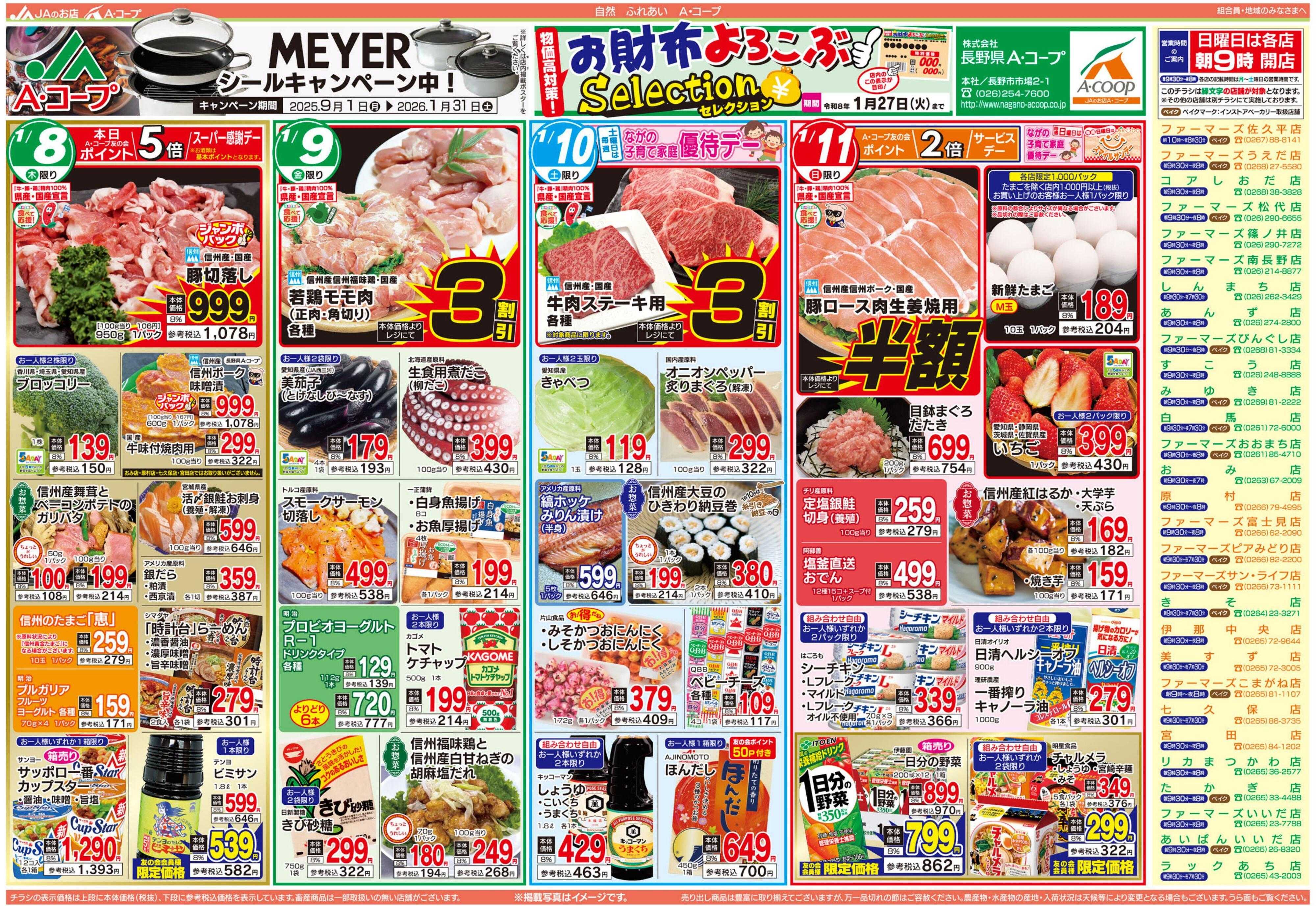長野県A・コープ 1月8日（木）～1月11日（日）