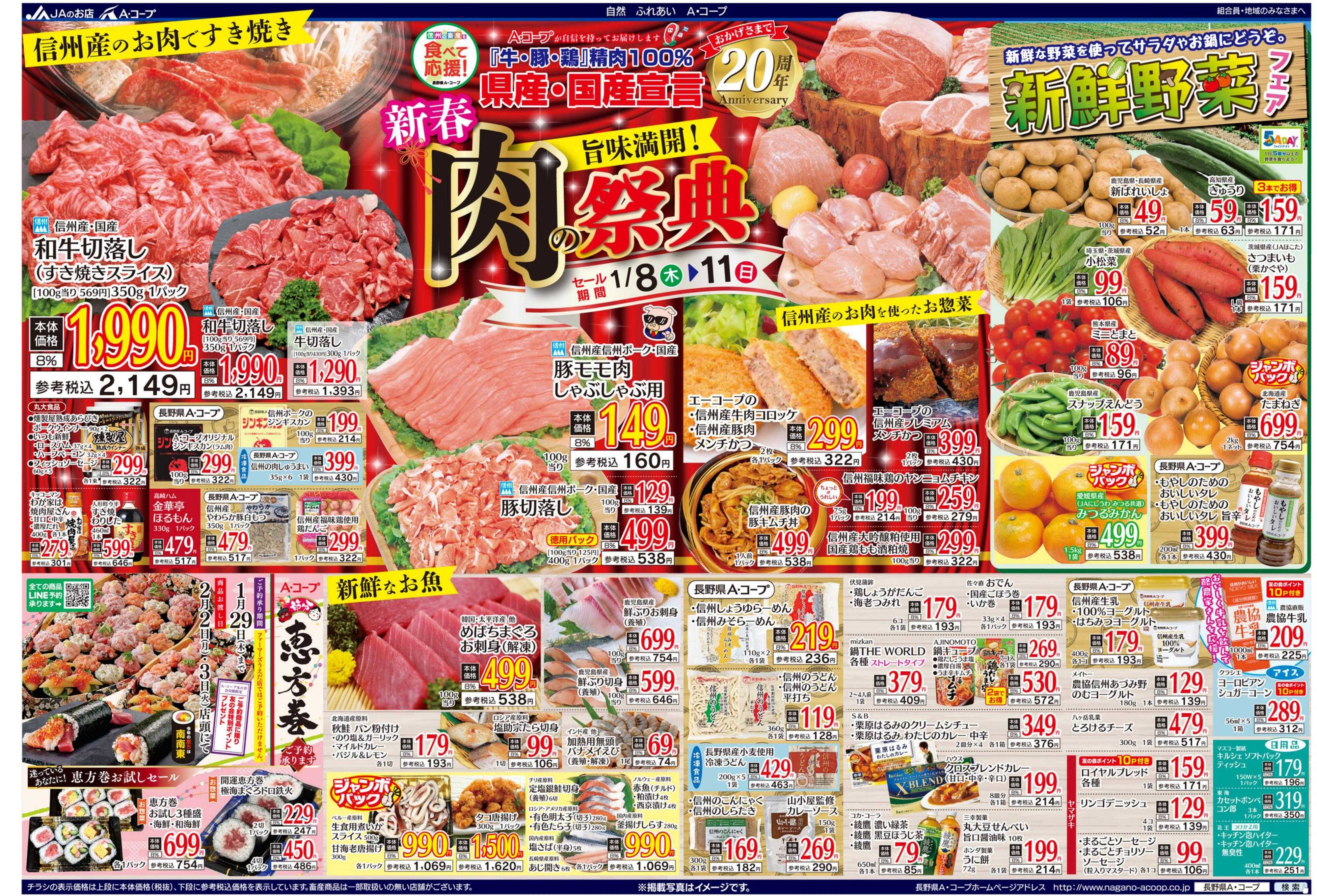 長野県A・コープ 1月8日（木）～1月11日（日）
