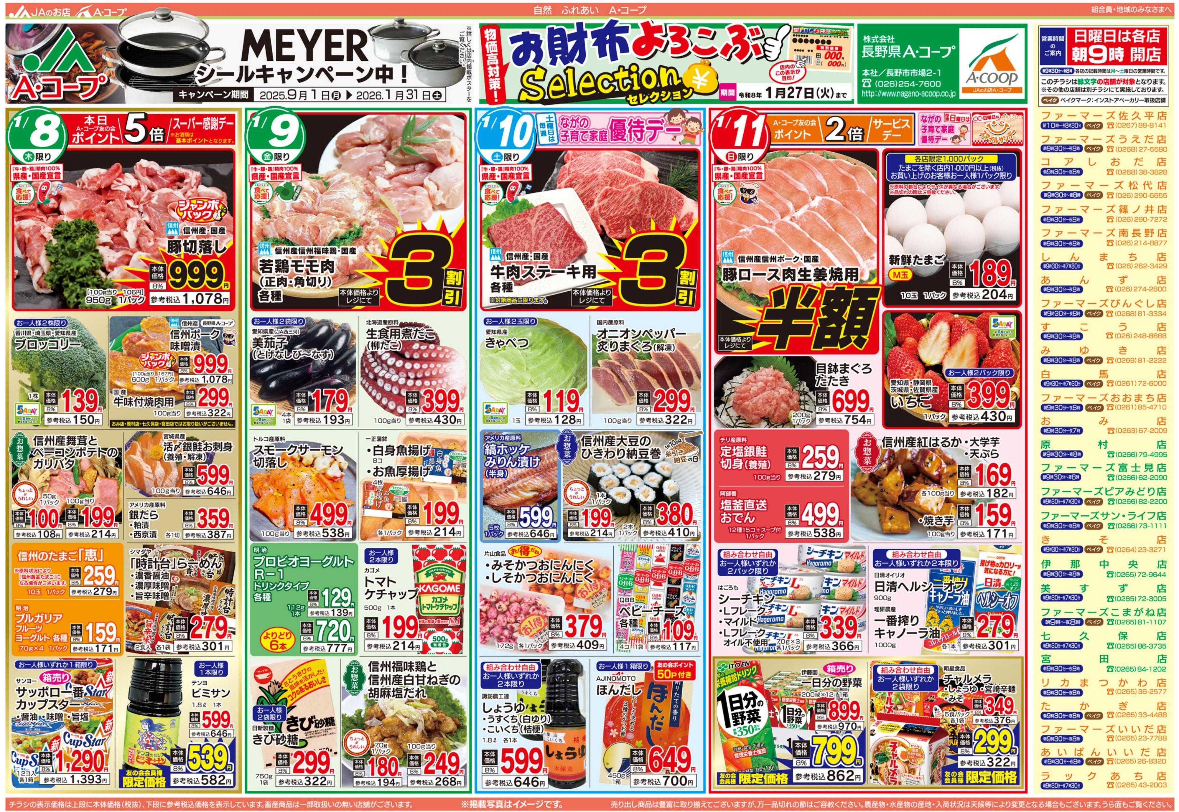 長野県A・コープ 1月8日（木）～1月11日（日）