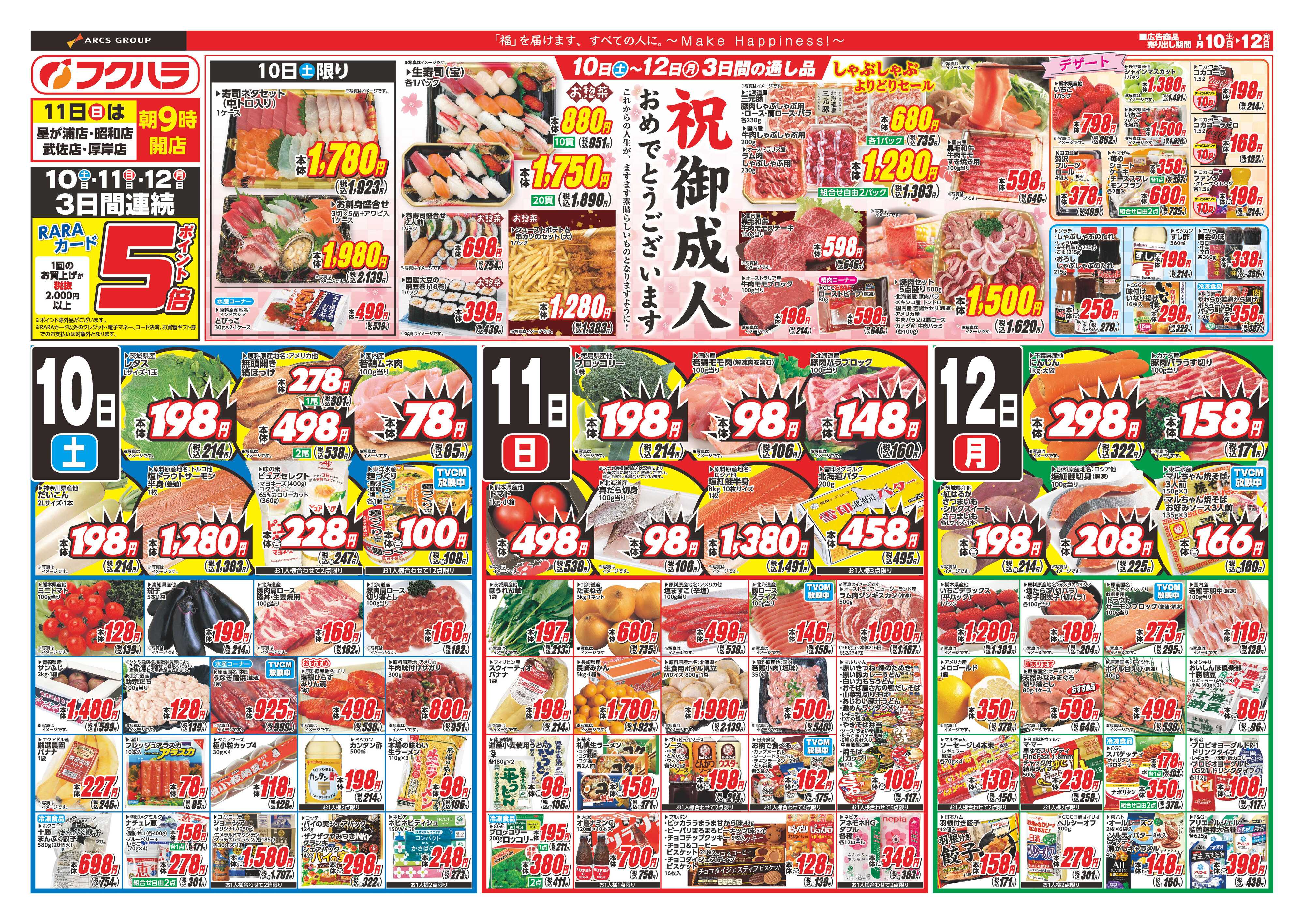 フクハラ 成人のお祝い　１０日１１日１２日ポイント５倍