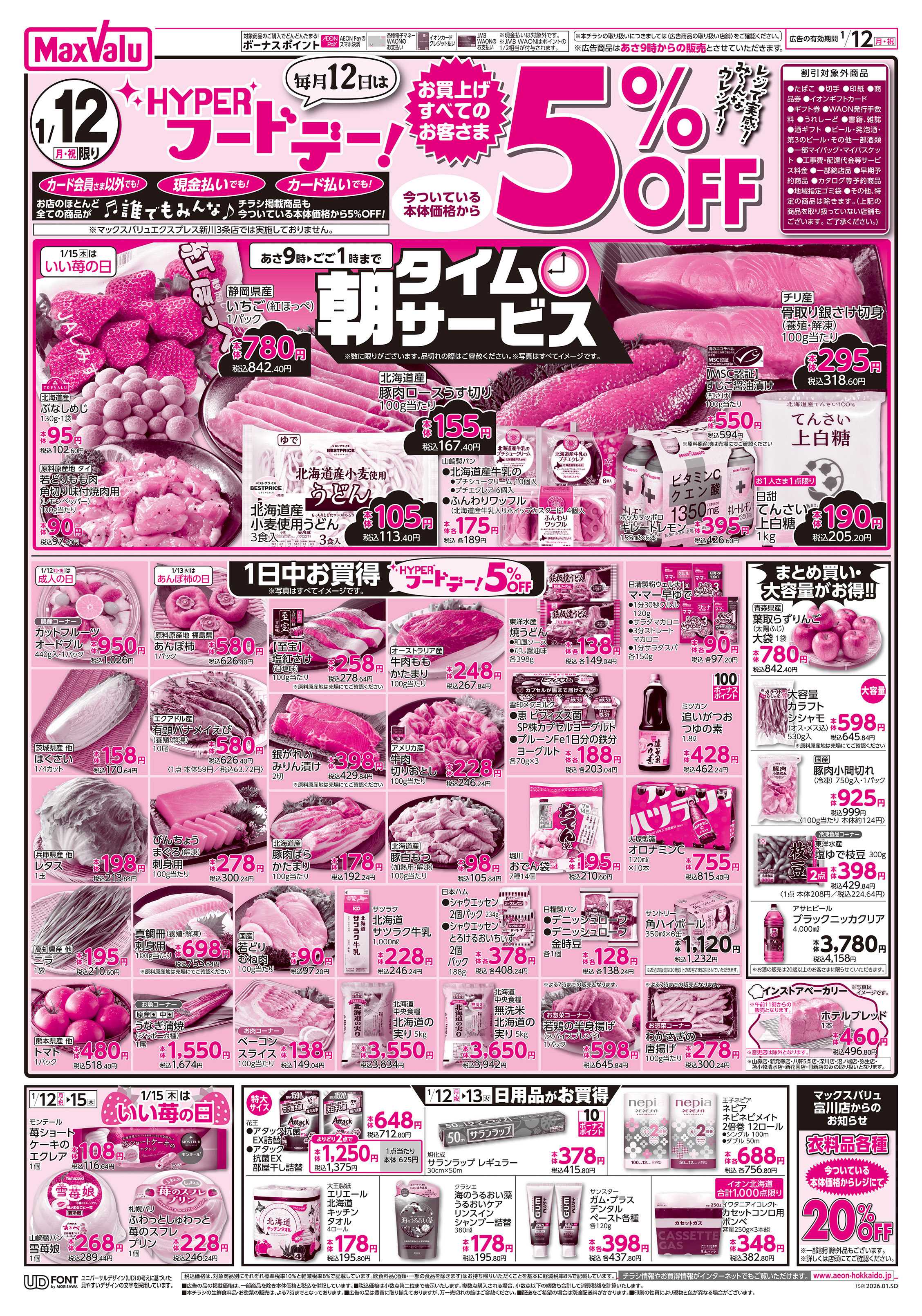 マックスバリュ HYPER フードデー