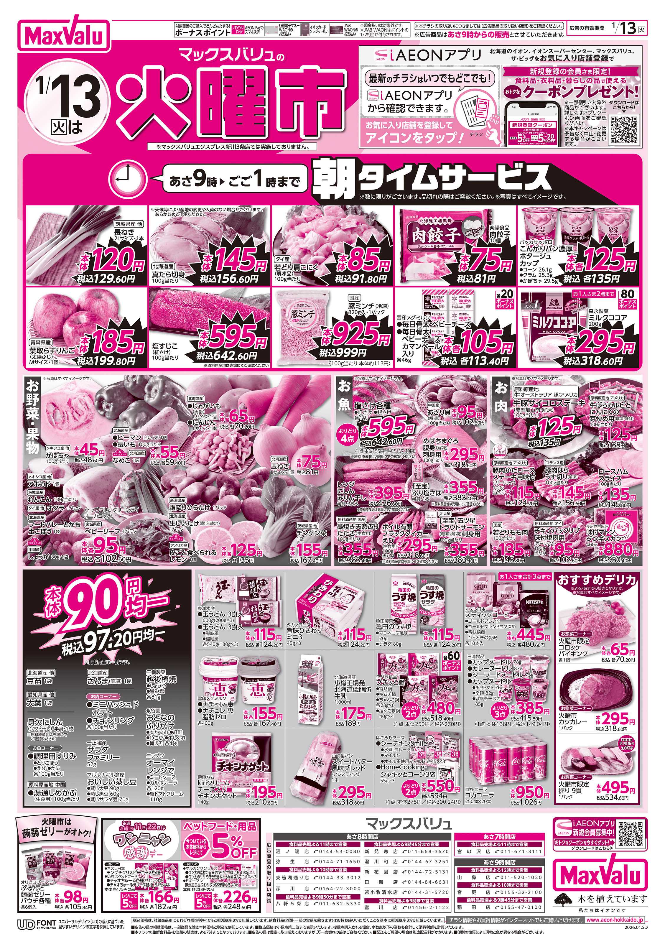 マックスバリュ 火曜市