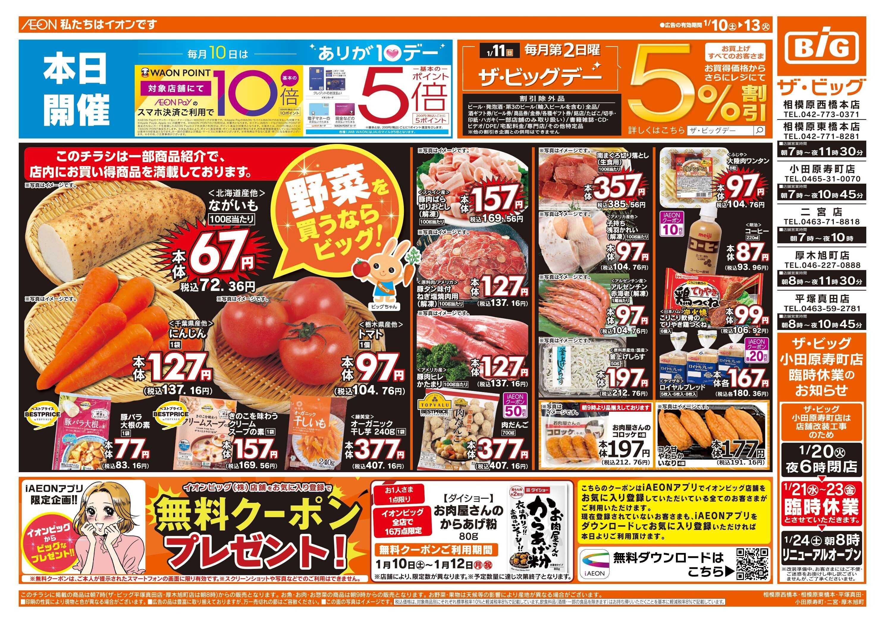 ザ・ビッグ 1/11（日）はザ・ビッグデー！