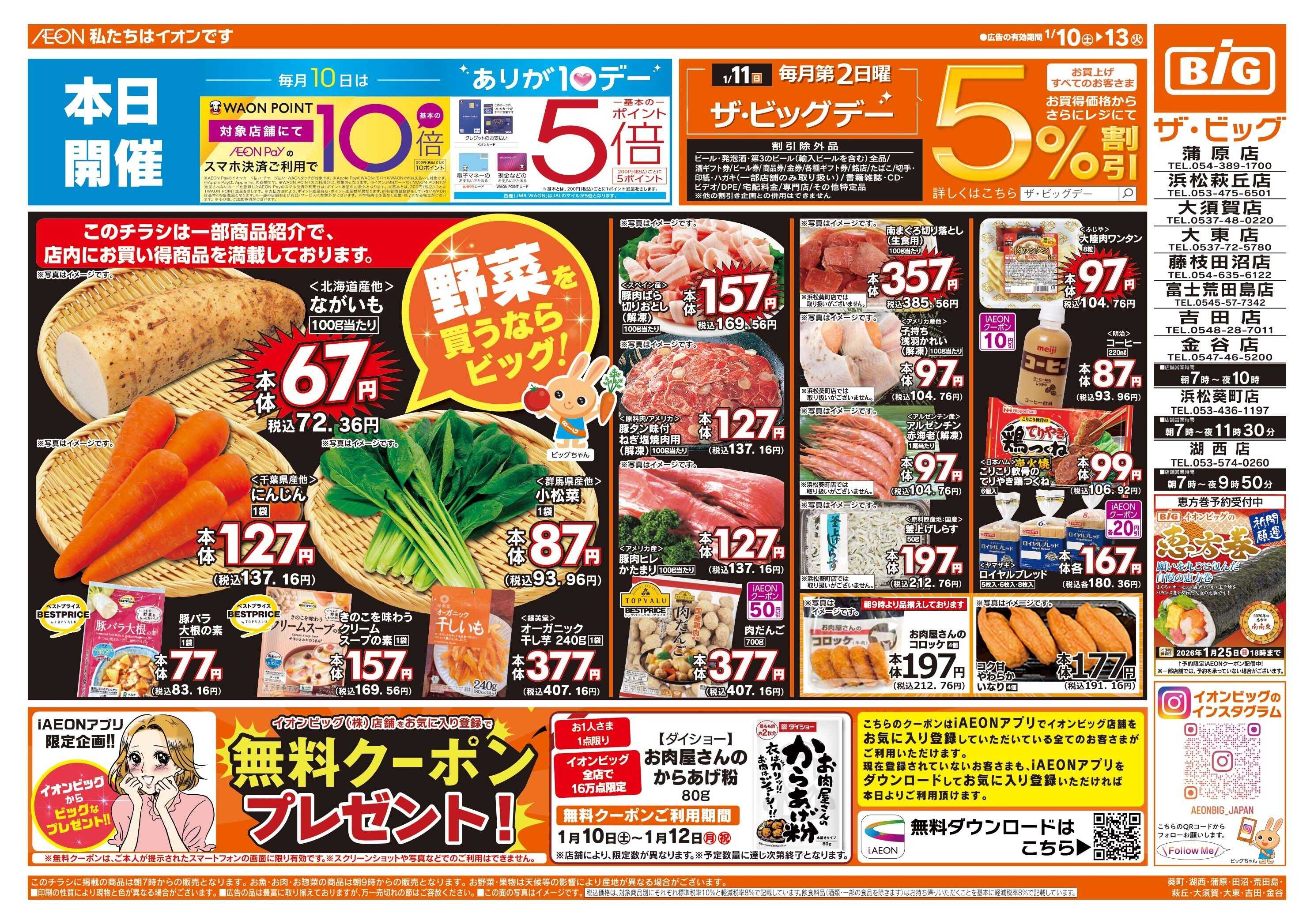 ザ・ビッグ 1/11（日）はザ・ビッグデー！