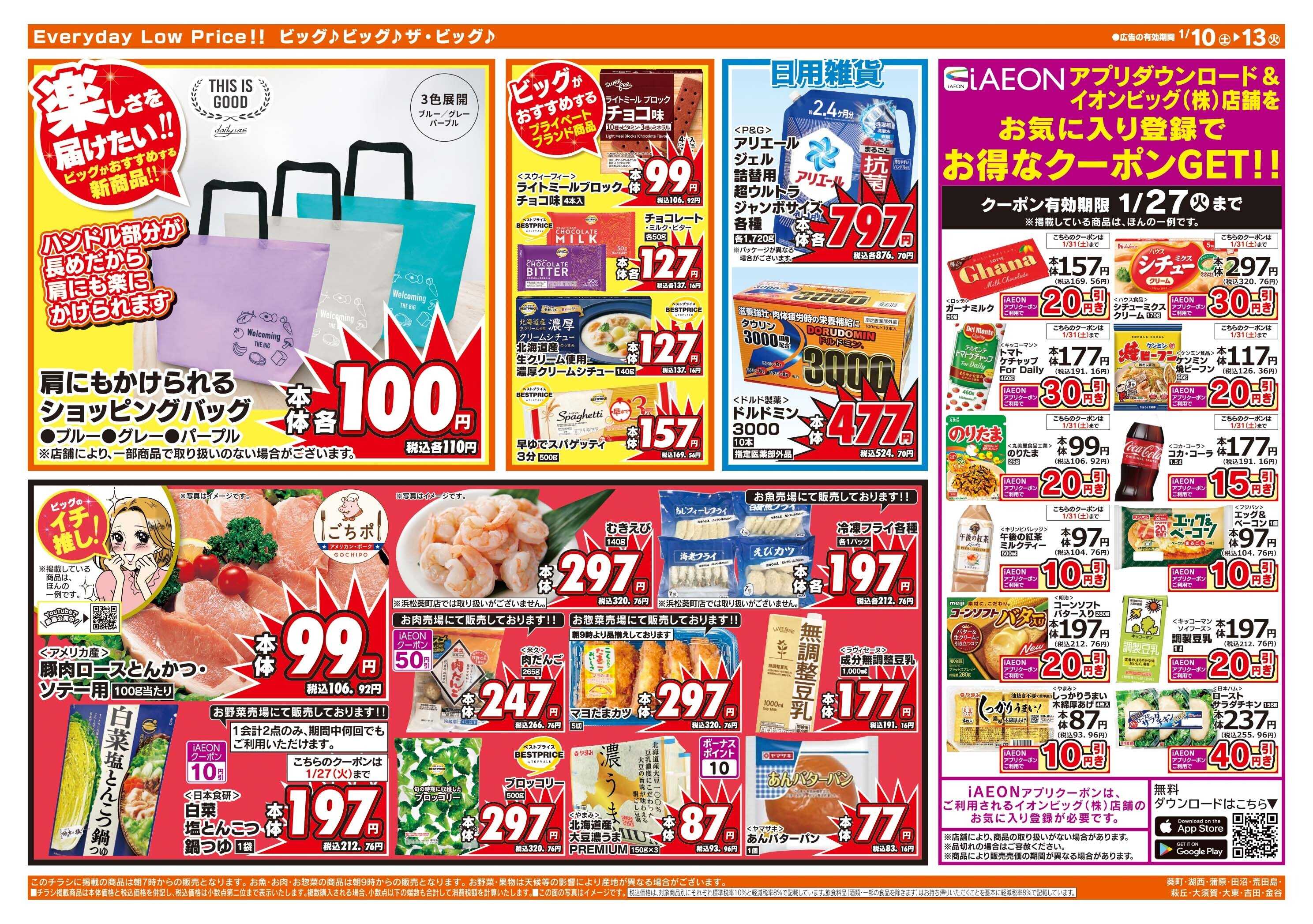 ザ・ビッグ 1/11（日）はザ・ビッグデー！