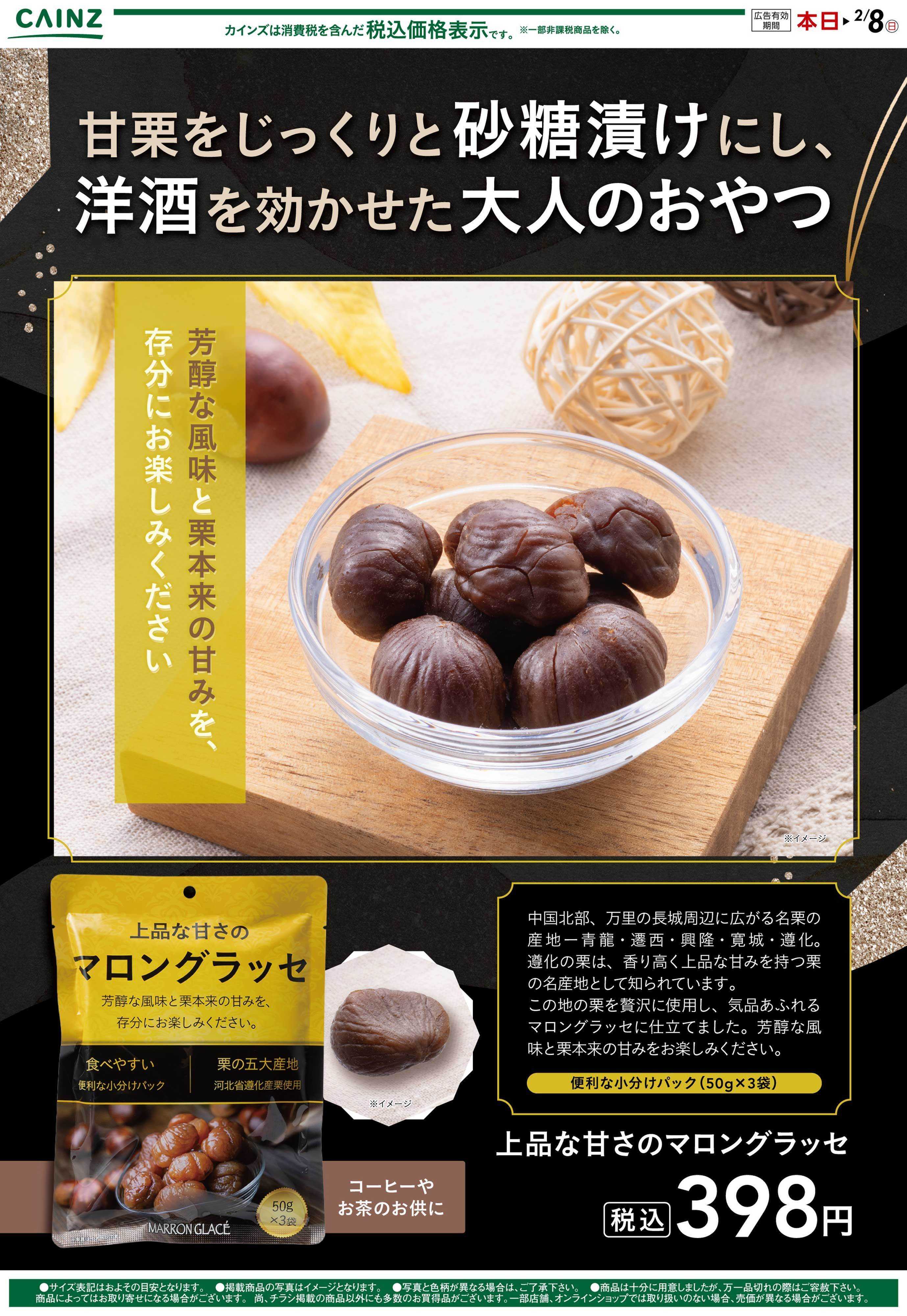 カインズ マロングラッセ 1/8号