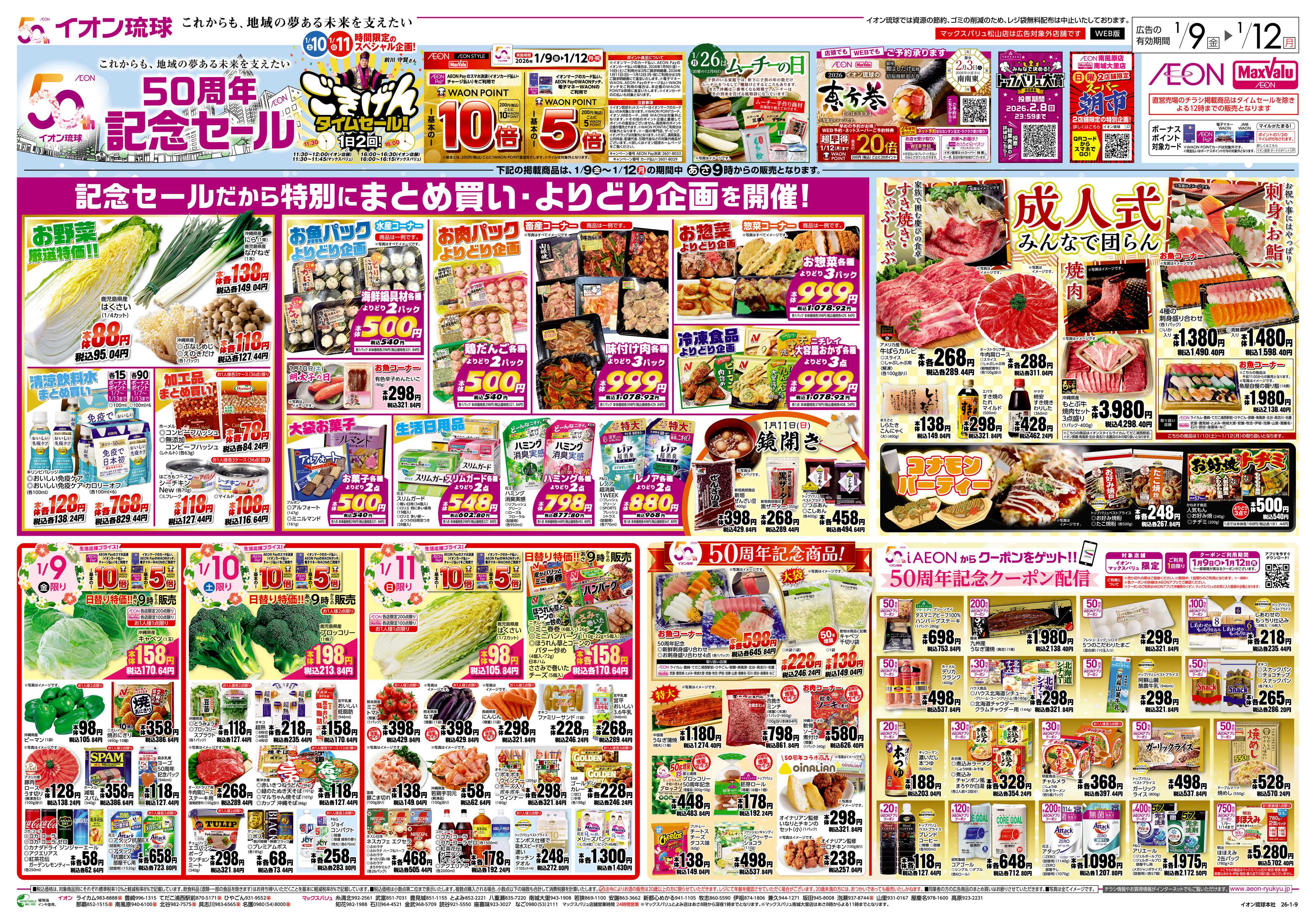 マックスバリュ 50周年記念セール　成人式みんなで団らん