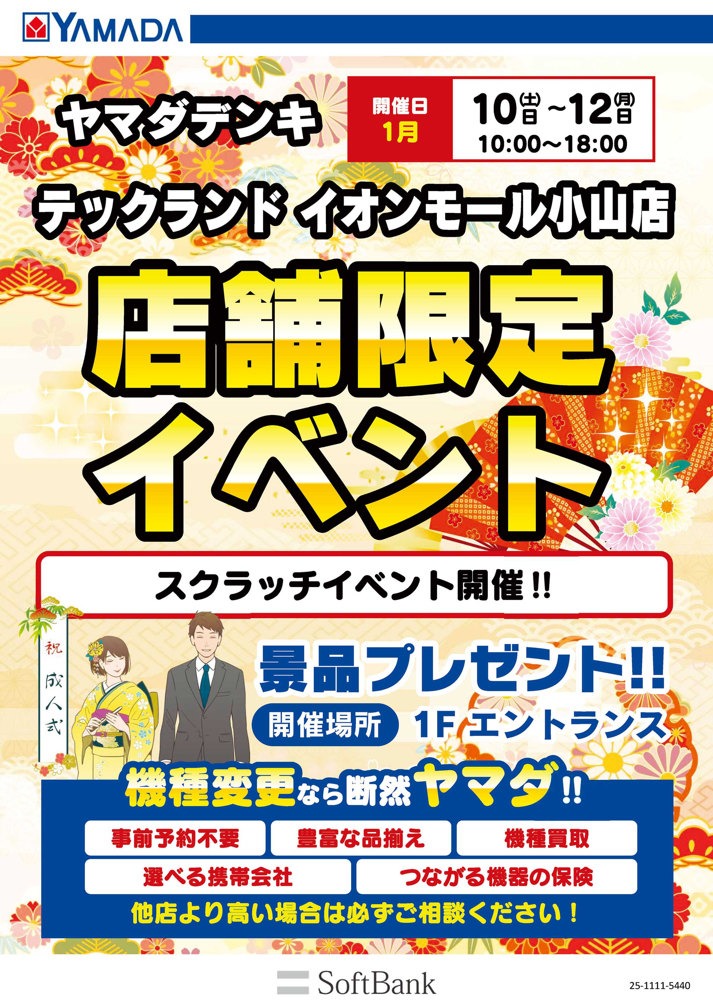 ヤマダデンキ 店舗限定イベント
