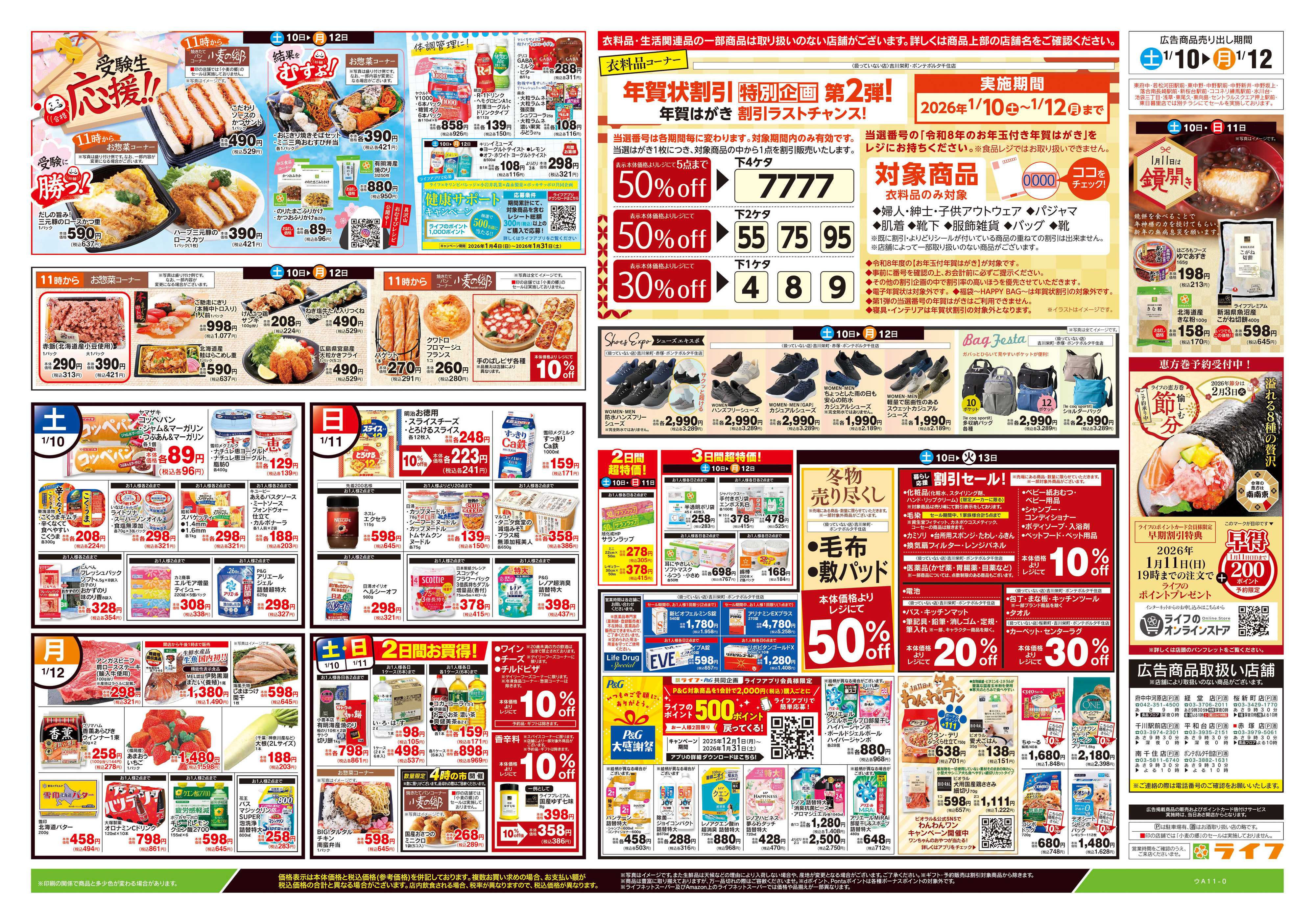 ライフ 1/10号　生鮮どまんなか！