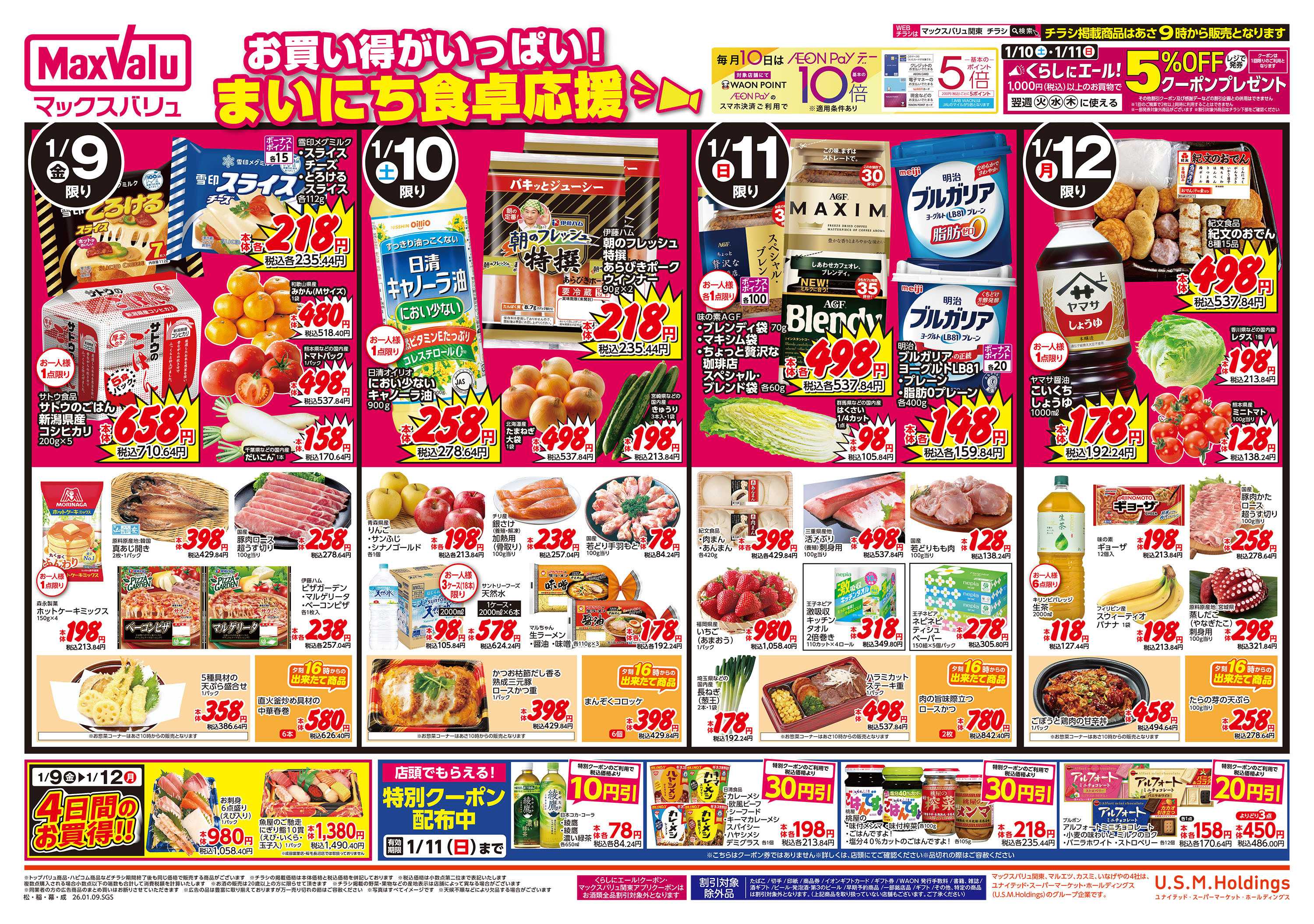 マックスバリュエクスプレス 0109表