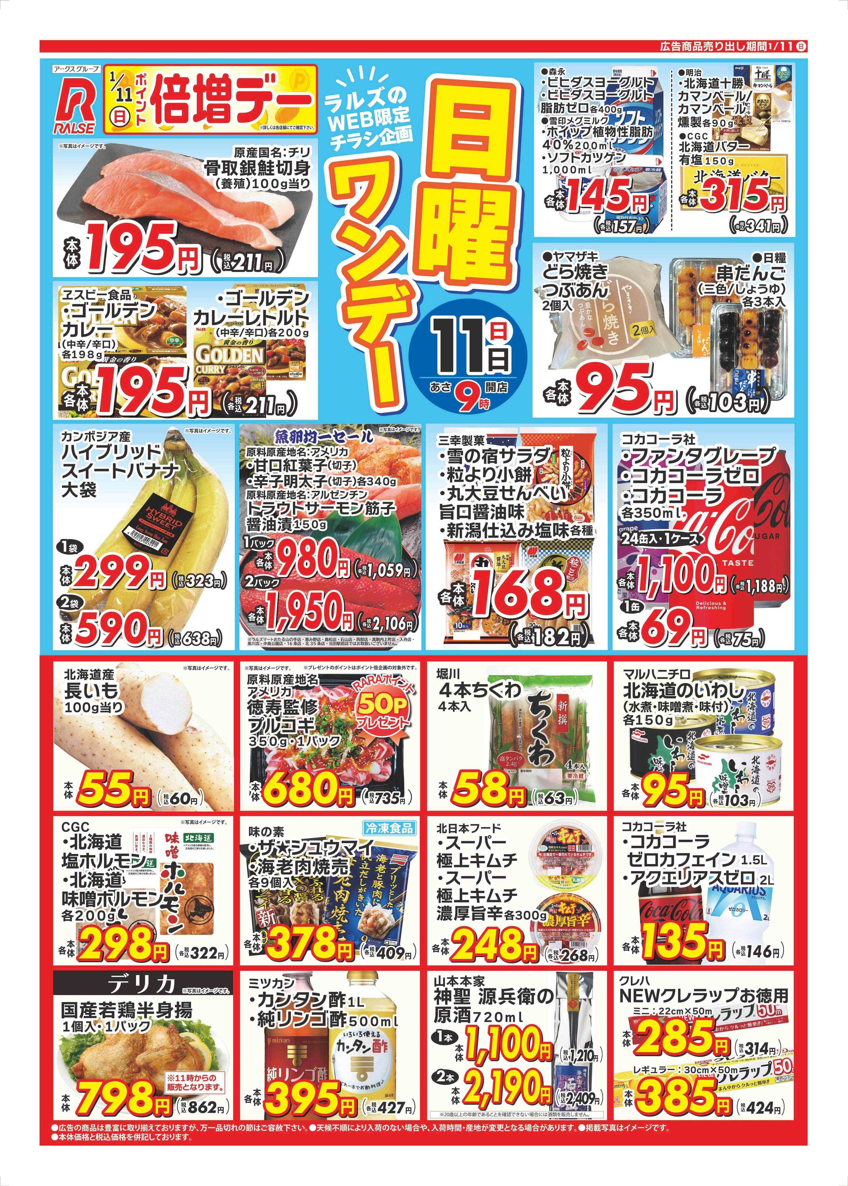 ラルズマート 0111 Web日曜ワンデー 