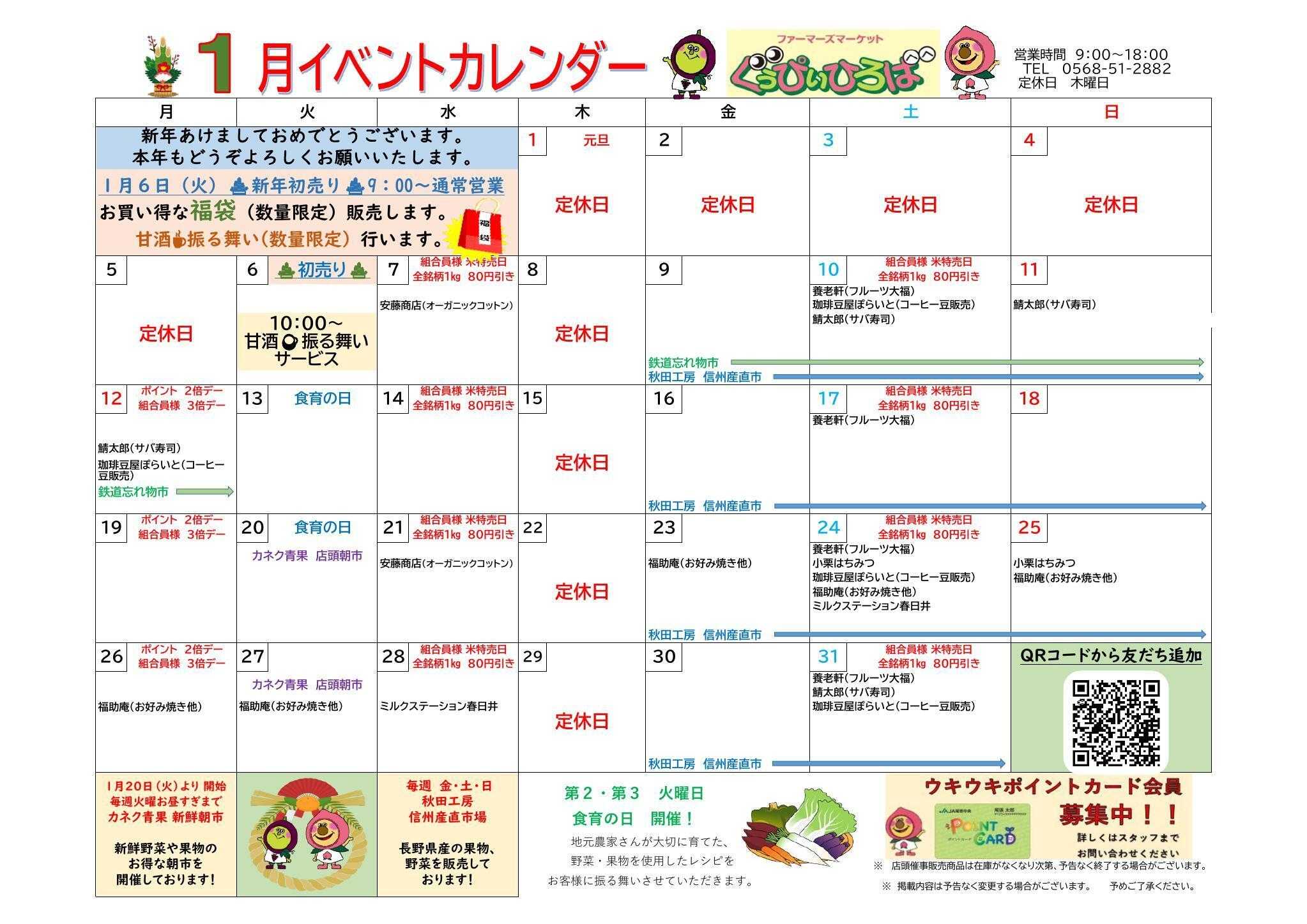 JA尾張中央 ファーマーズマーケットぐぅぴぃひろば　1月イベントカレンダー