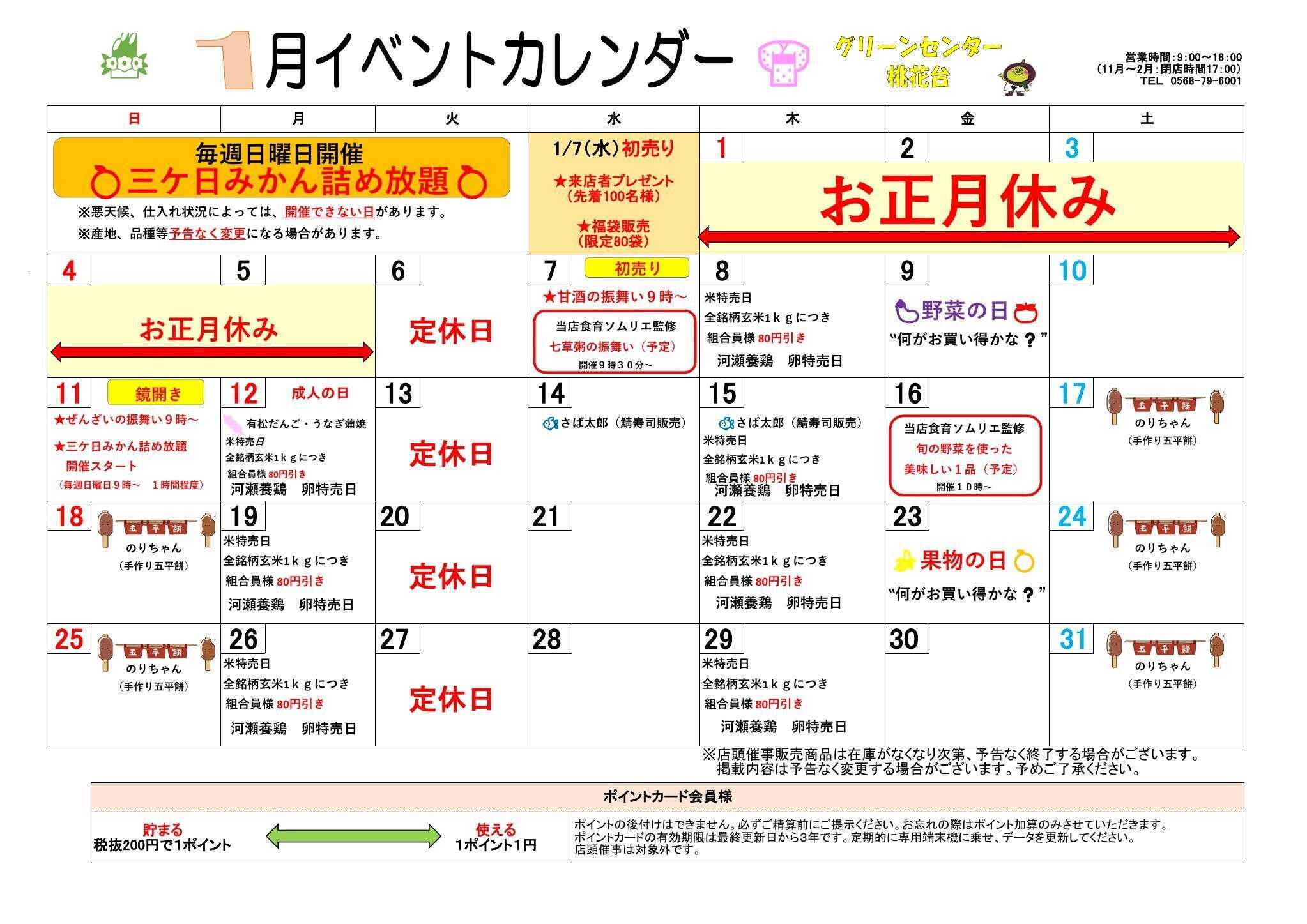 JA尾張中央 グリーンセンター桃花台店　１月イベントカレンダー