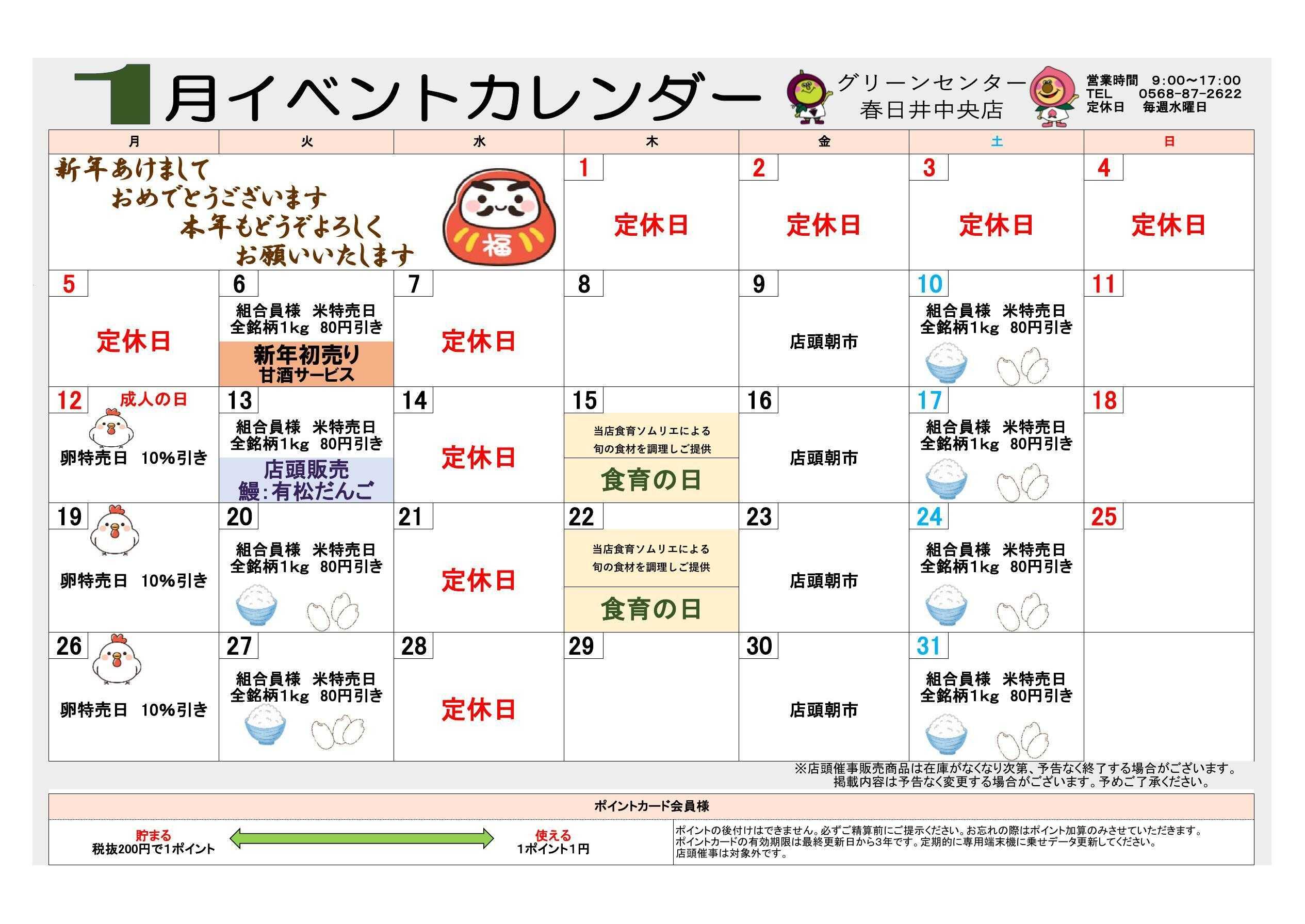 JA尾張中央 グリーンセンター春日井中央店　１月イベントカレンダー