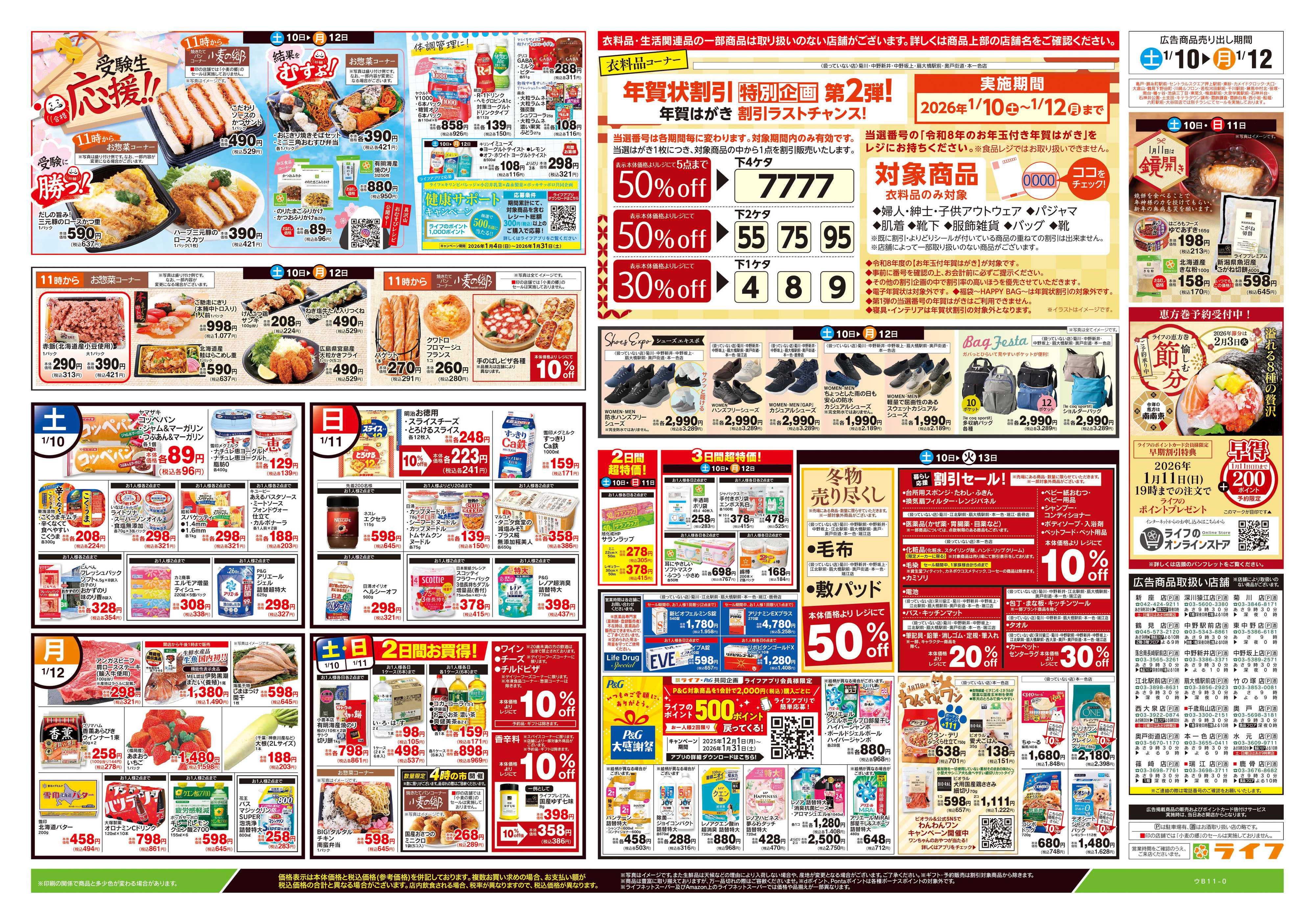 ライフ 1/10号　生鮮どまんなか！