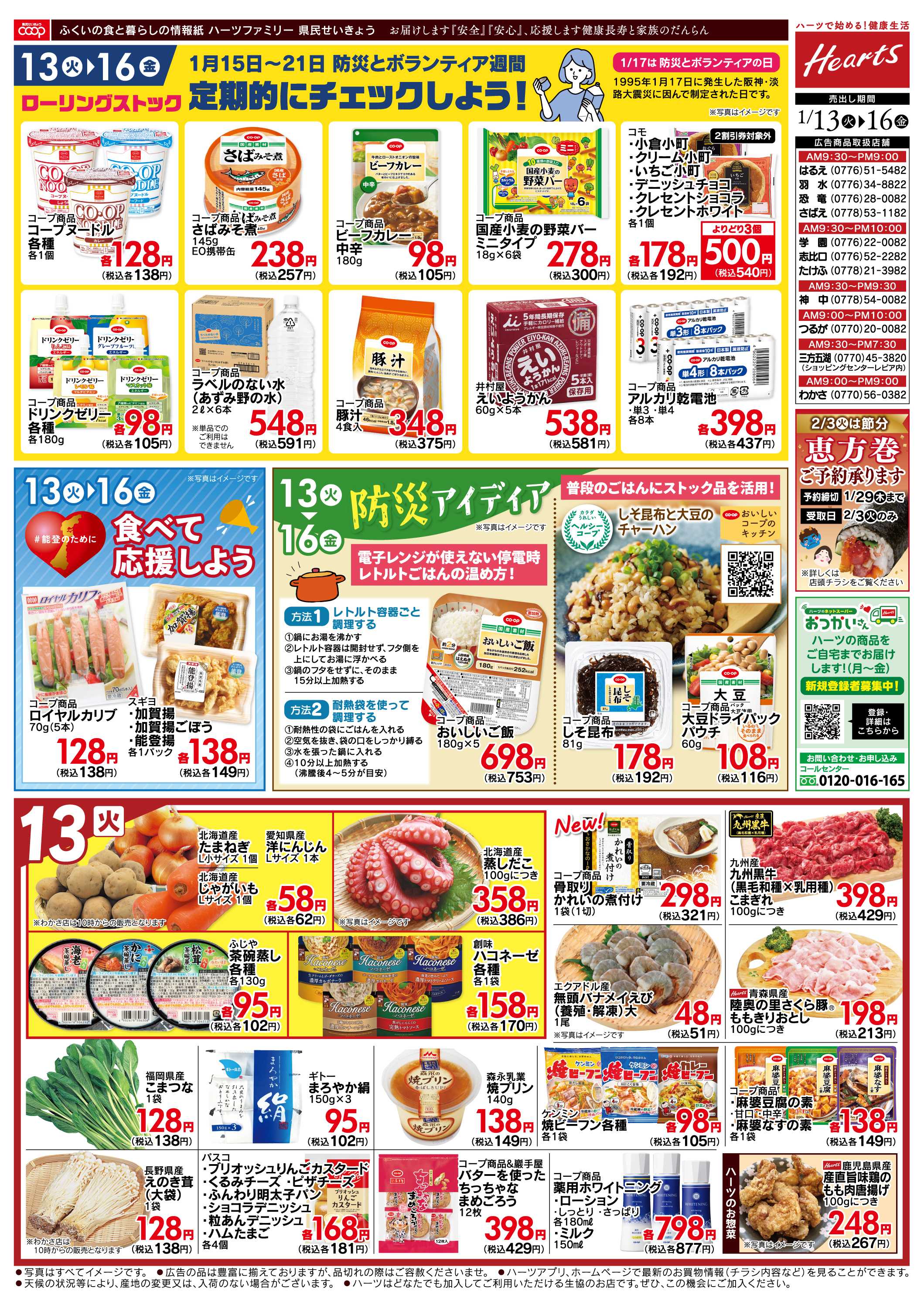 ハーツ ハーツファミリー1/13～1/16