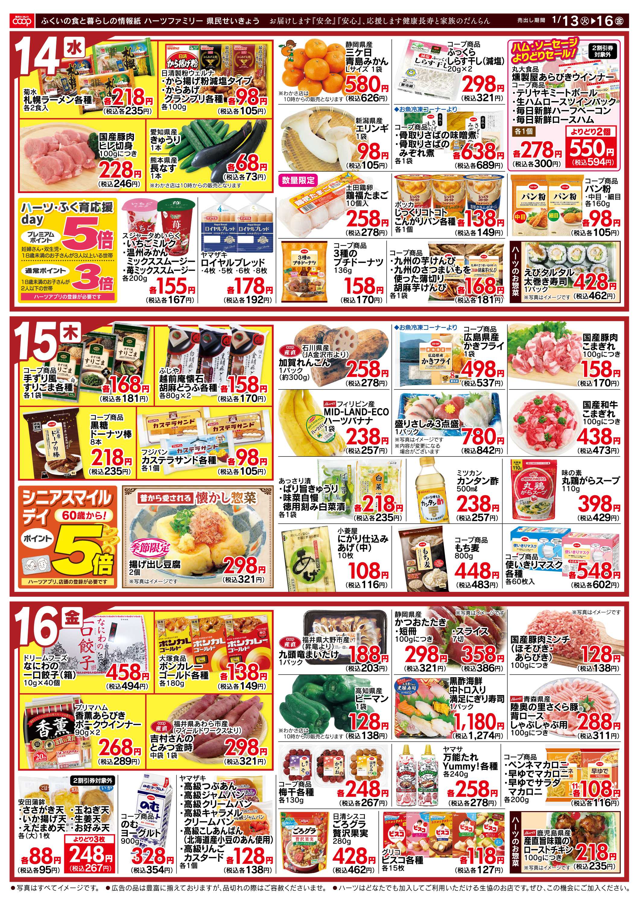 ハーツ ハーツファミリー1/13～1/16