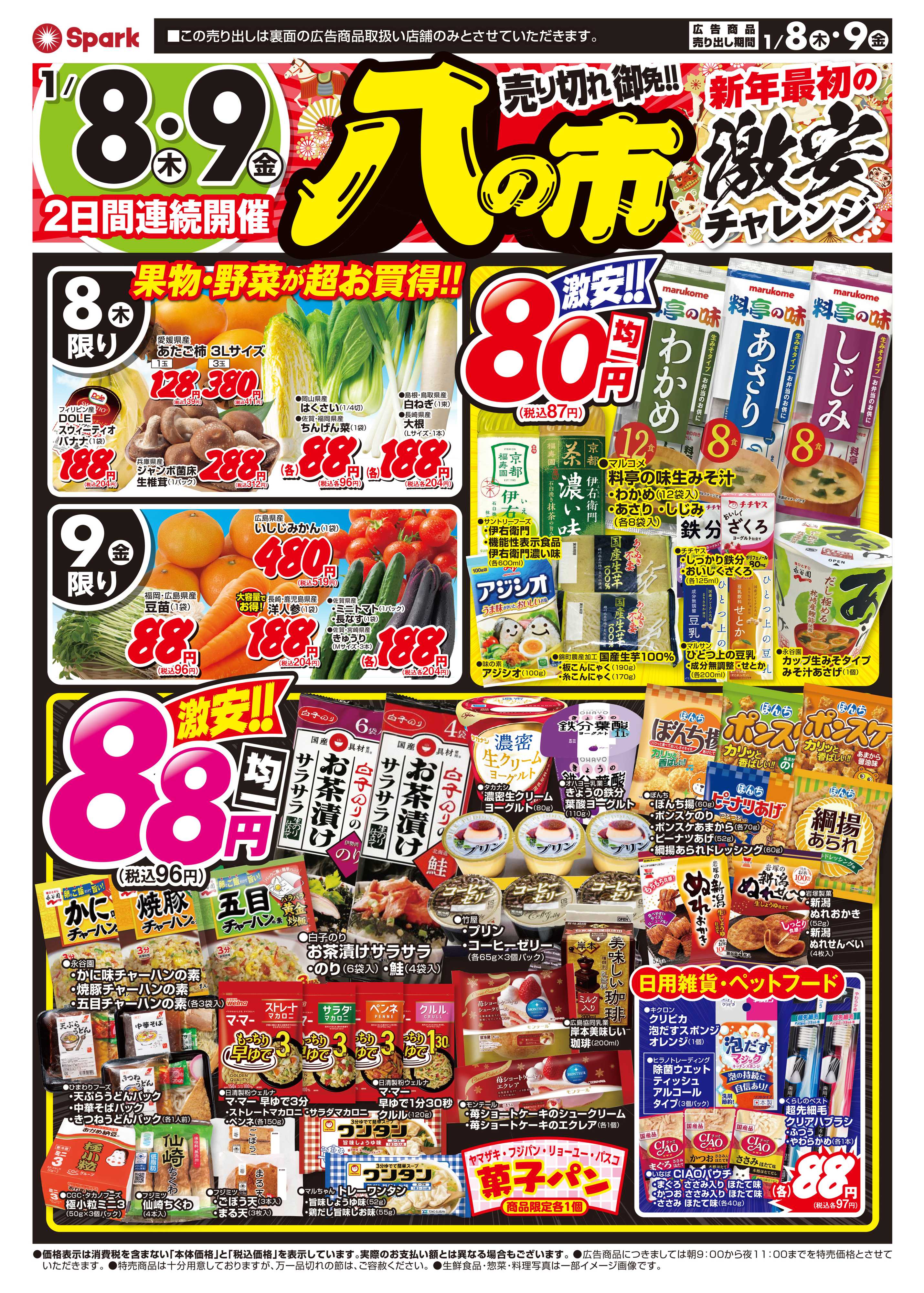 スパーク 2日間開催！新年最初の激安チャレンジ『八の市』
