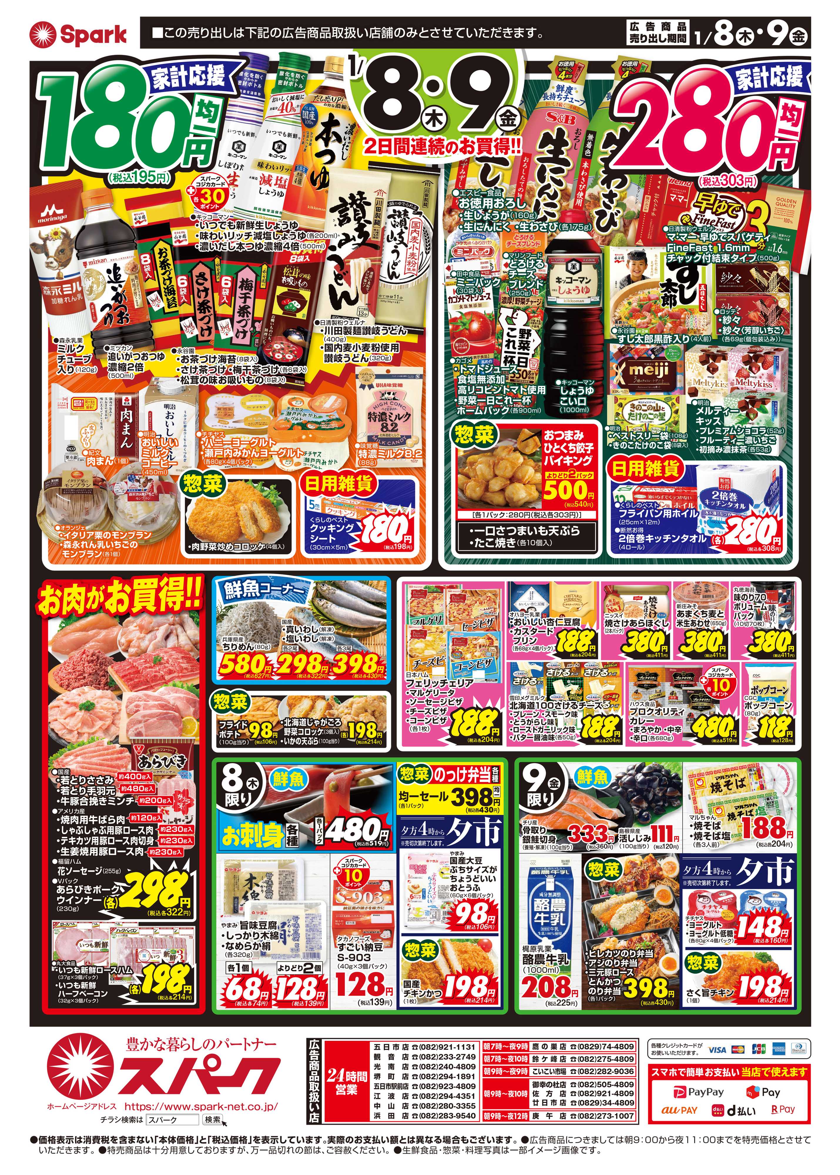 スパーク 2日間開催！新年最初の激安チャレンジ『八の市』