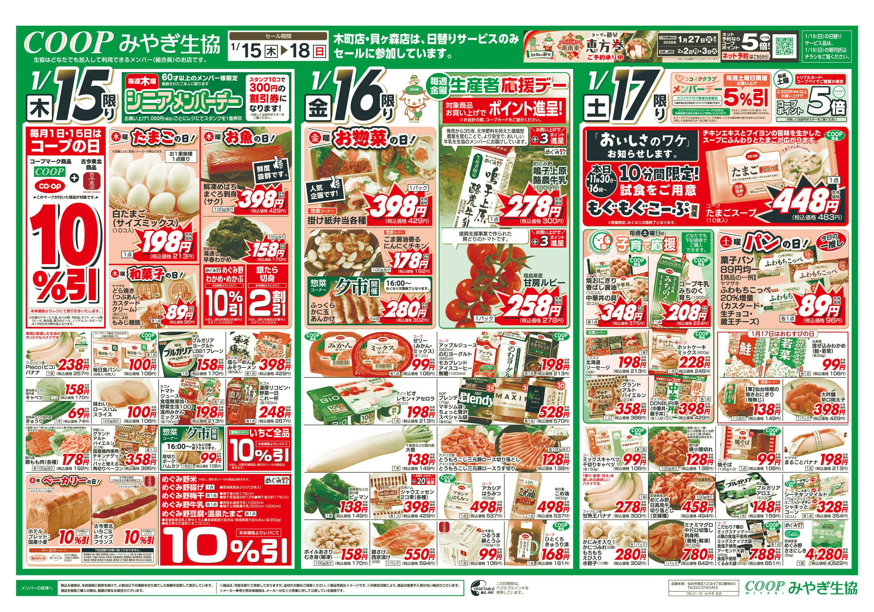 みやぎ生協 寒のうまいもの