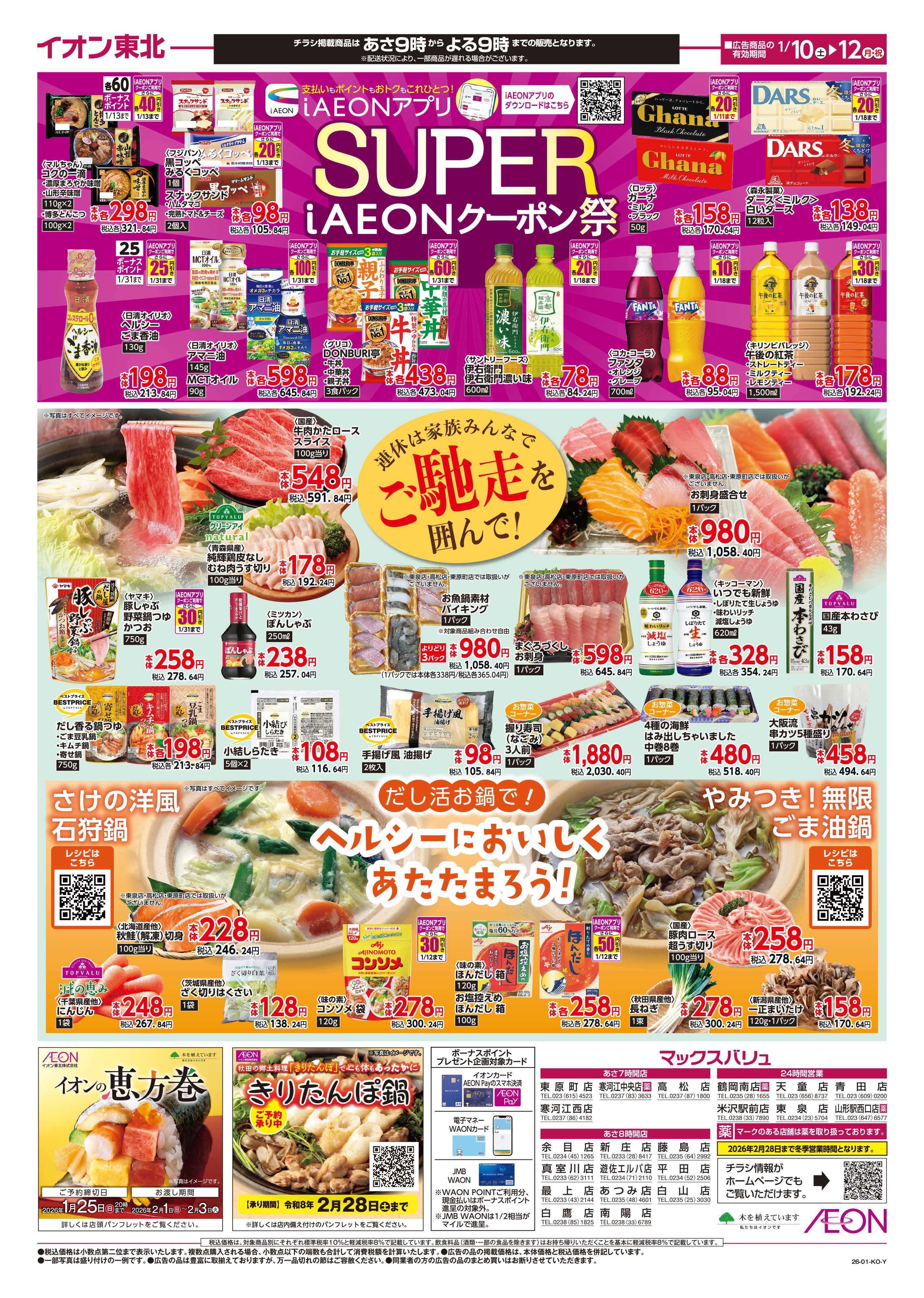 マックスバリュ iAEONクーポン祭り・3連休のごちそう