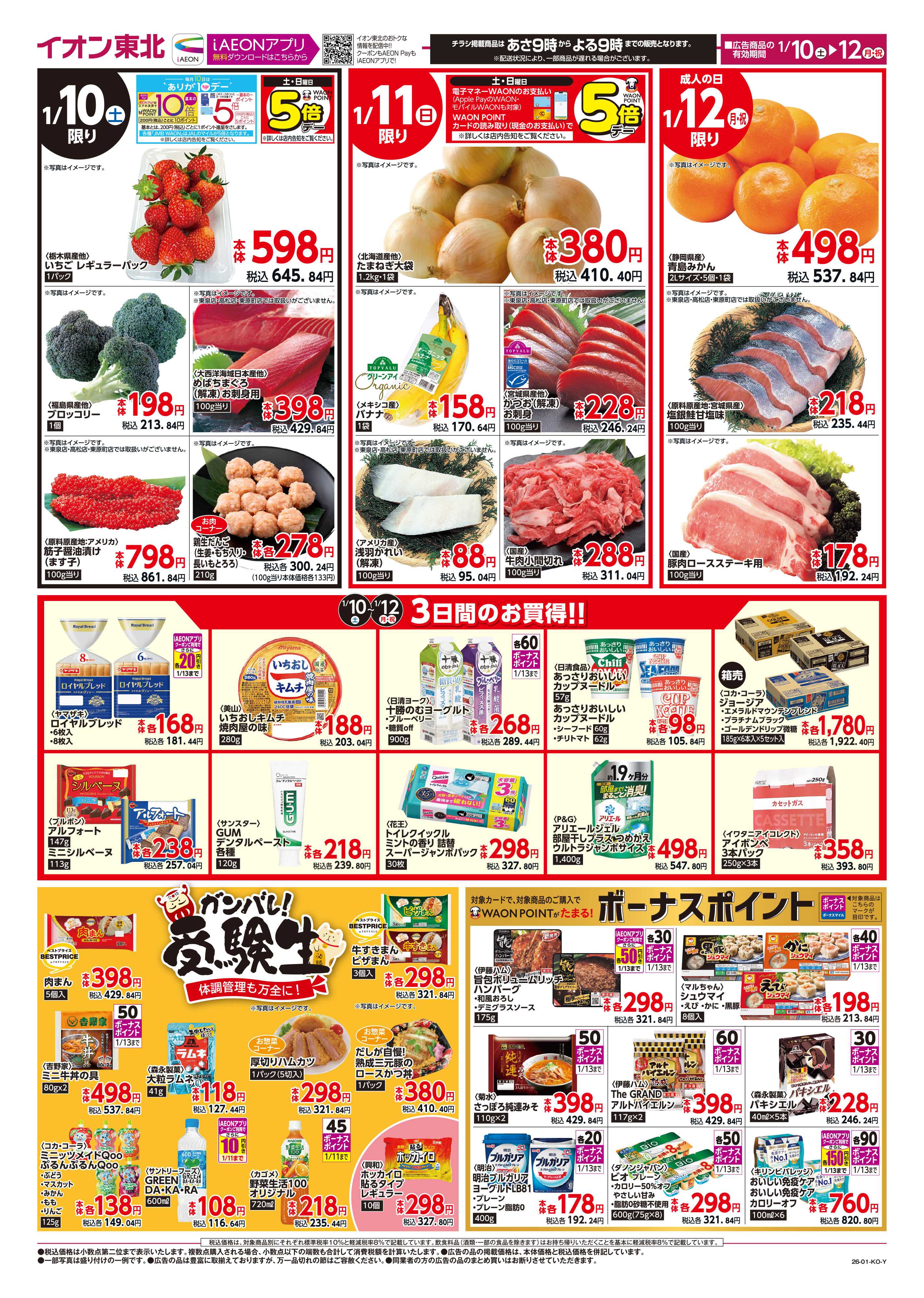 マックスバリュ iAEONクーポン祭り・3連休のごちそう