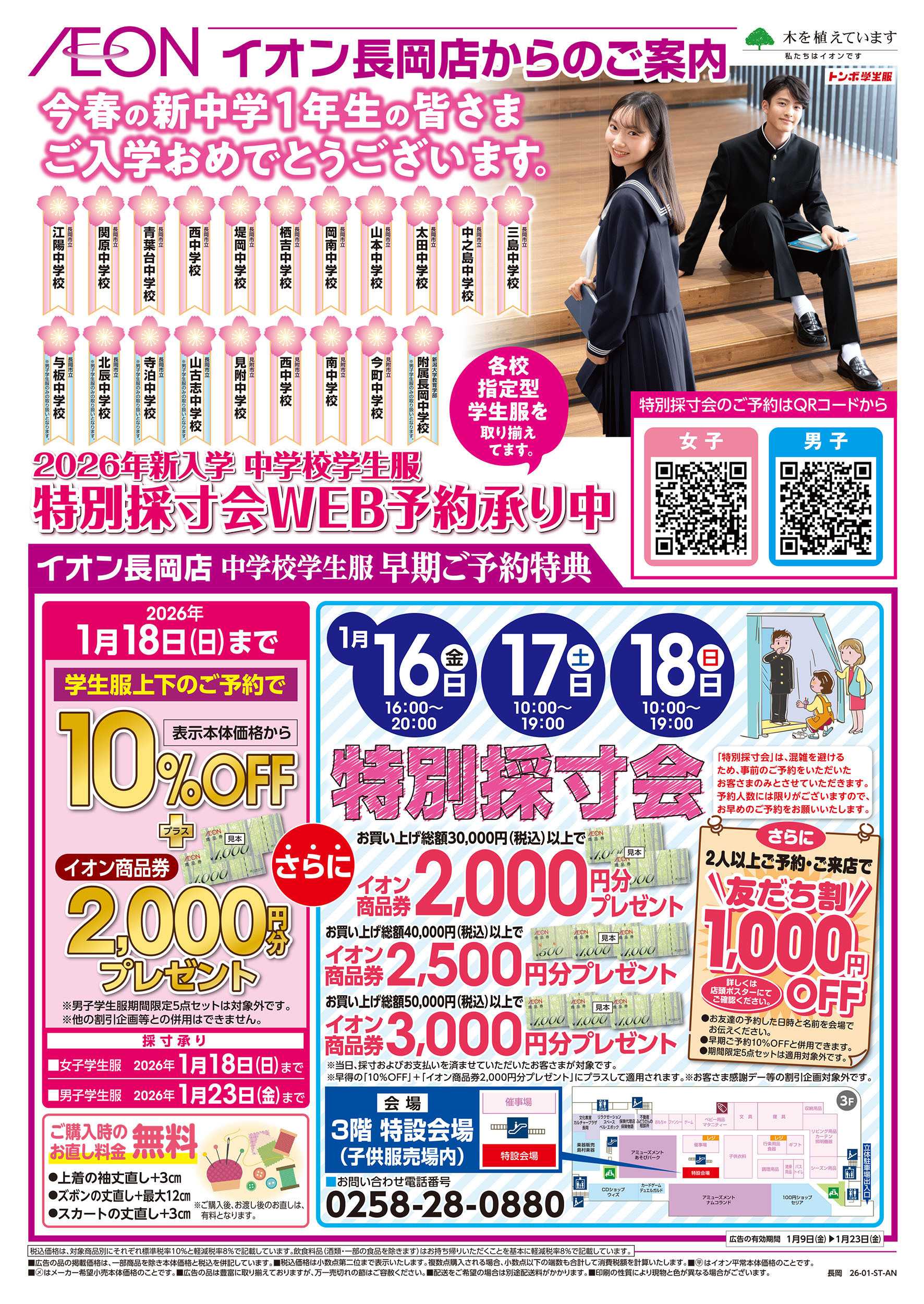 イオン 1/9号　中学校学生服 特別採寸会：表面