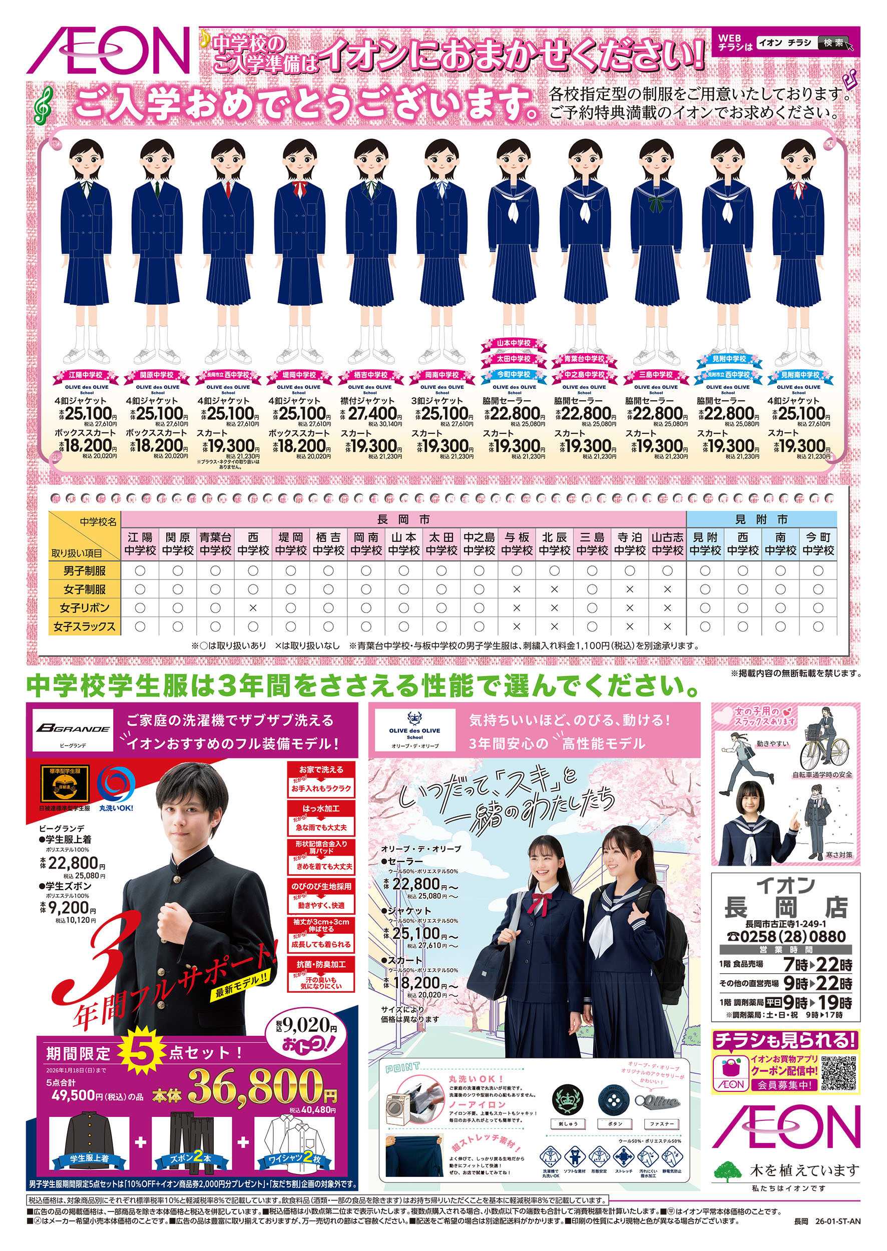 イオン 1/9号　中学校学生服 特別採寸会：裏面