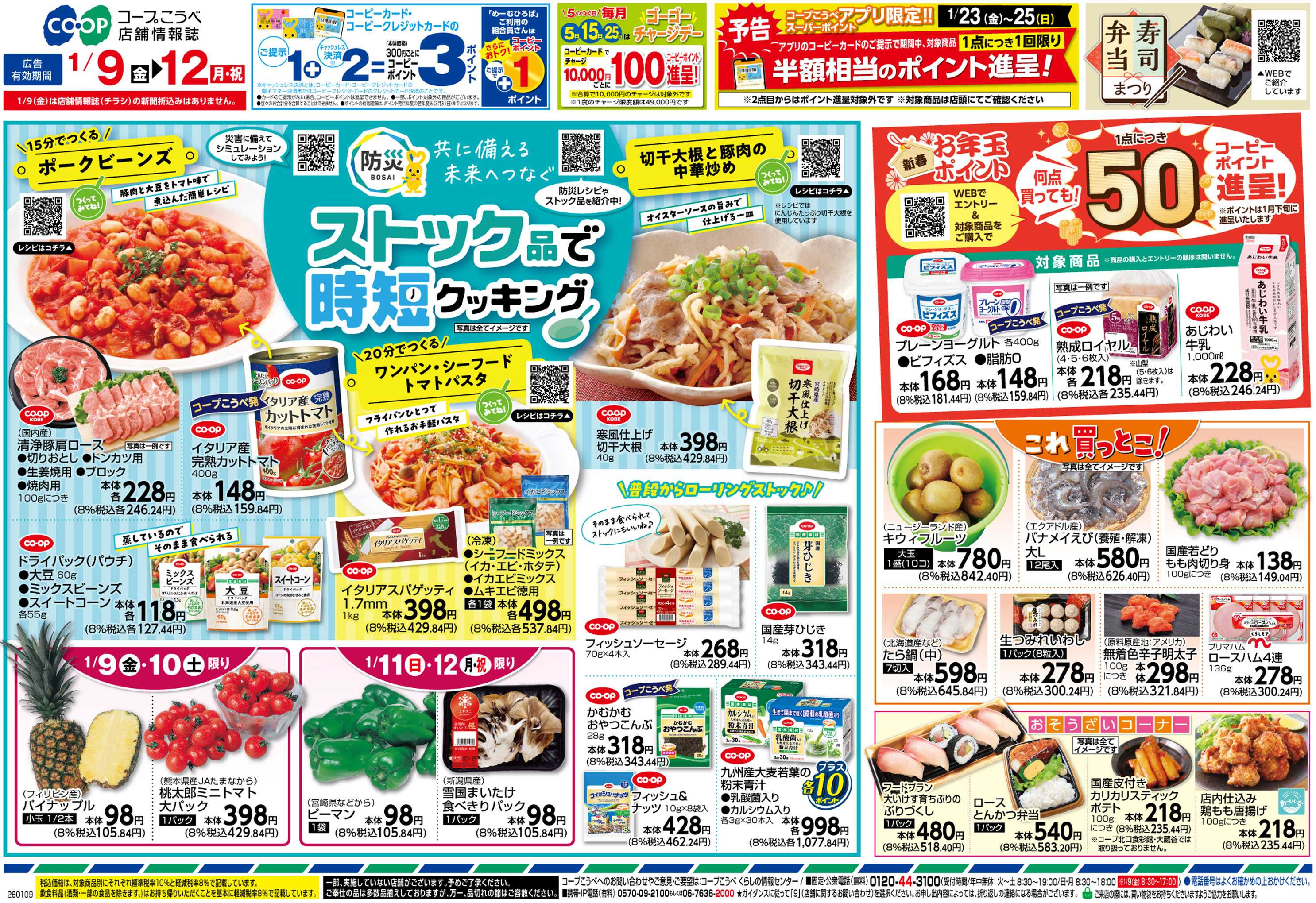 コープこうべ ストック品で時短クッキング