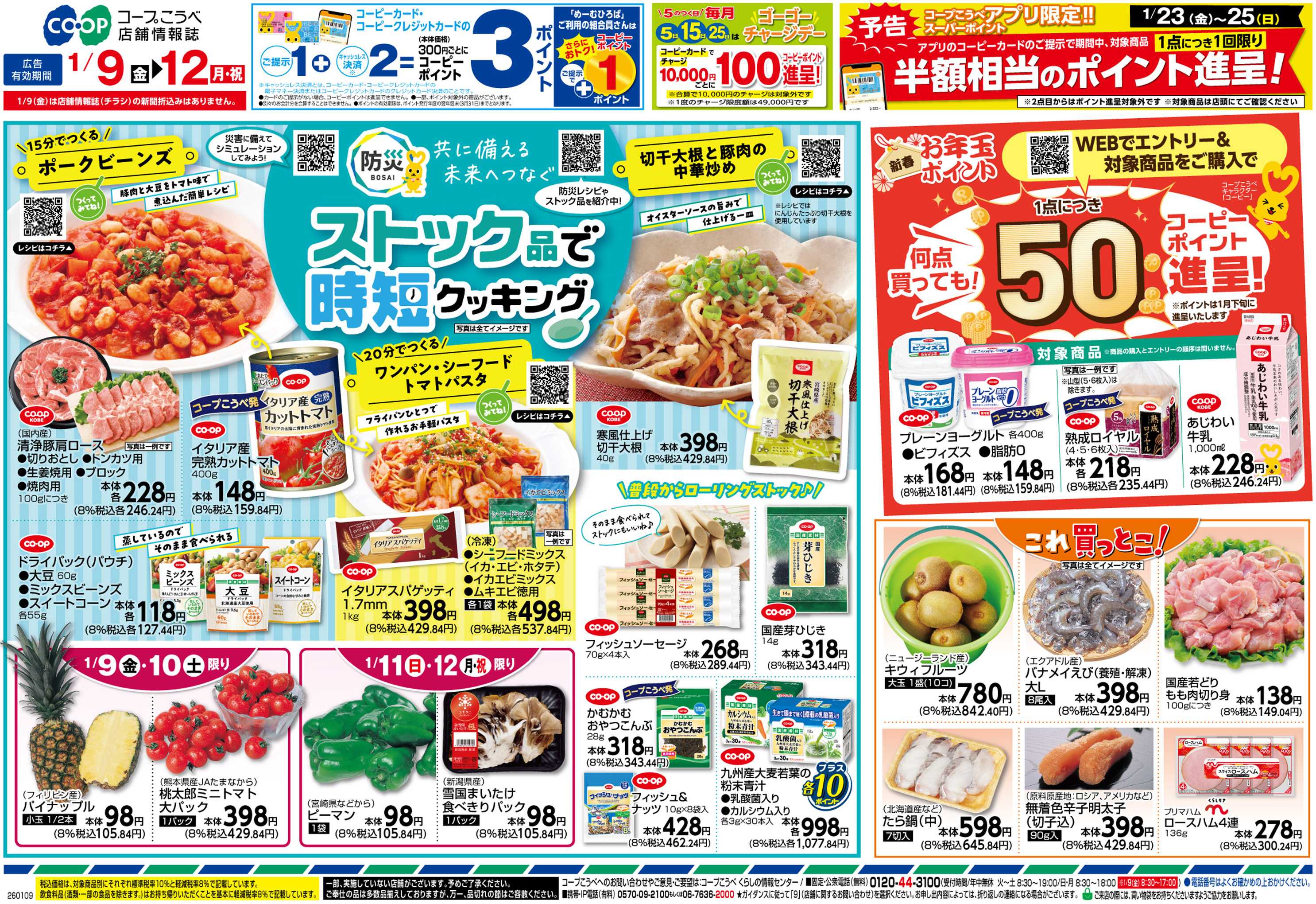 コープこうべ ストック品で時短クッキング