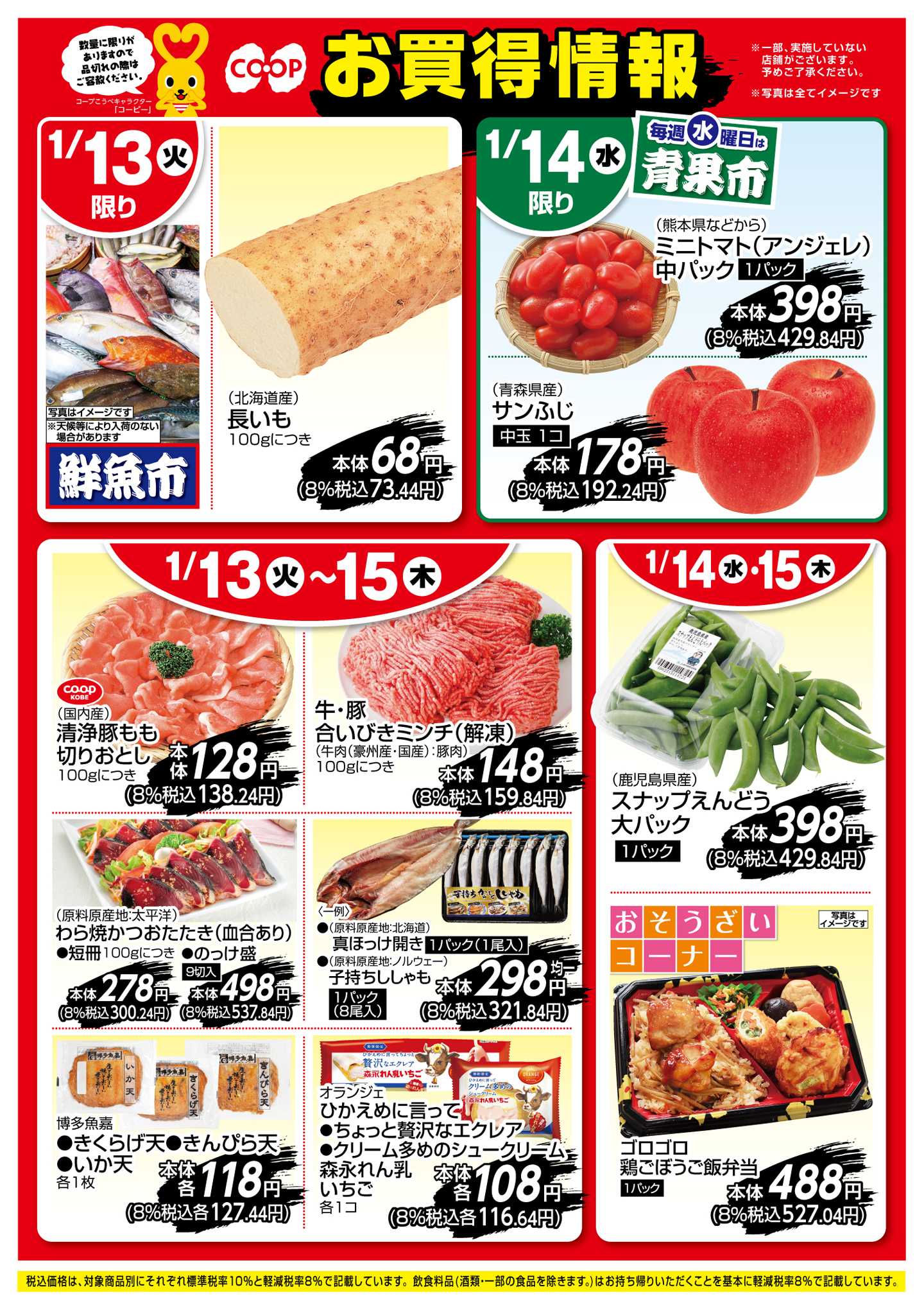 コープこうべ お買得情報！