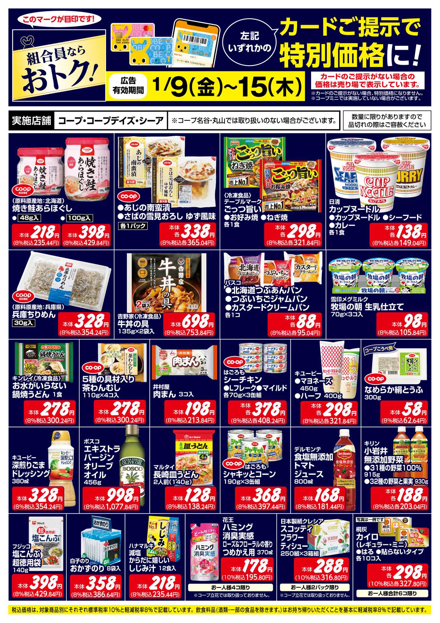 コープこうべ 組合員ならおトク！