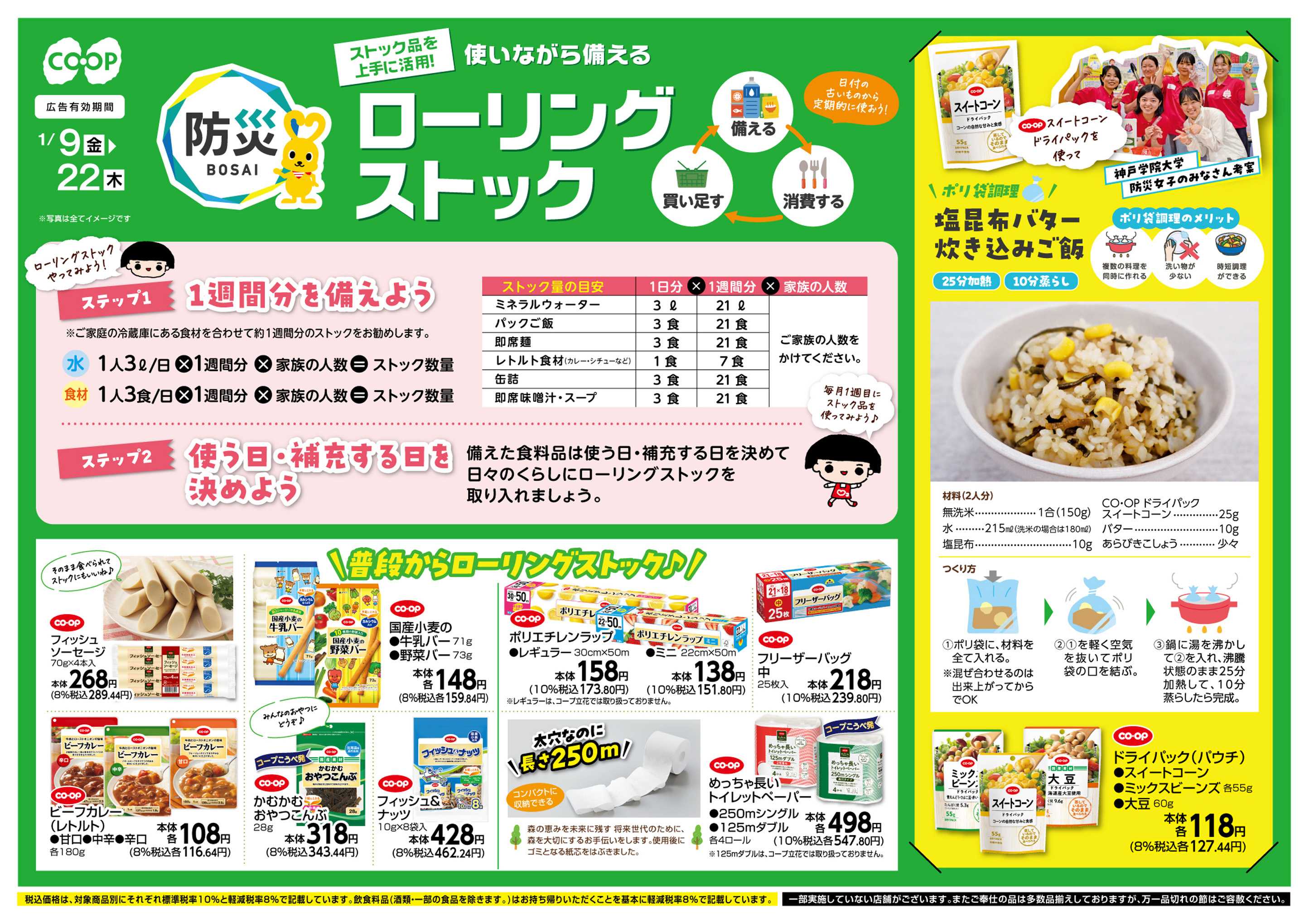 コープこうべ ローリングストック