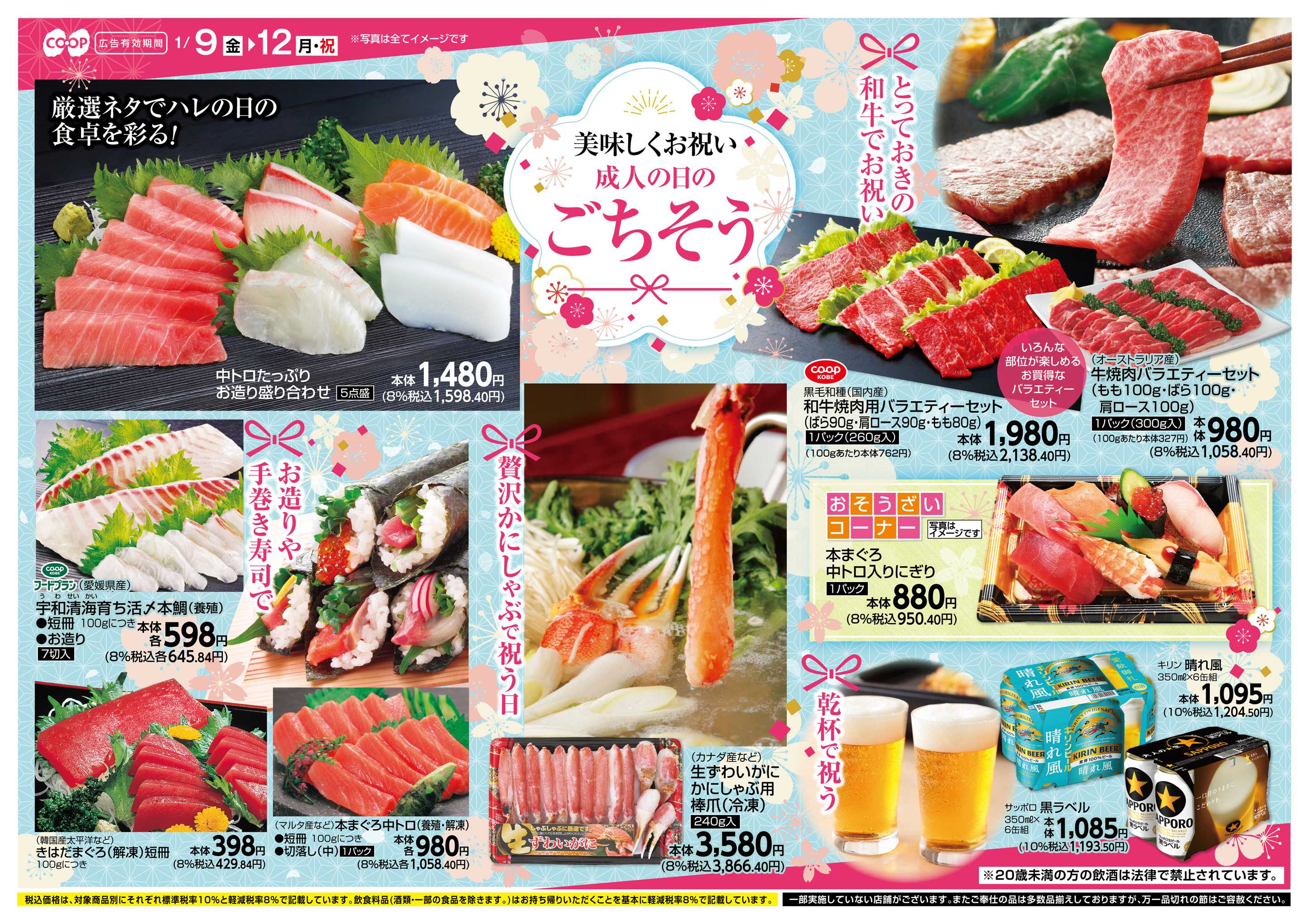 コープこうべ 成人の日ごちそう特集