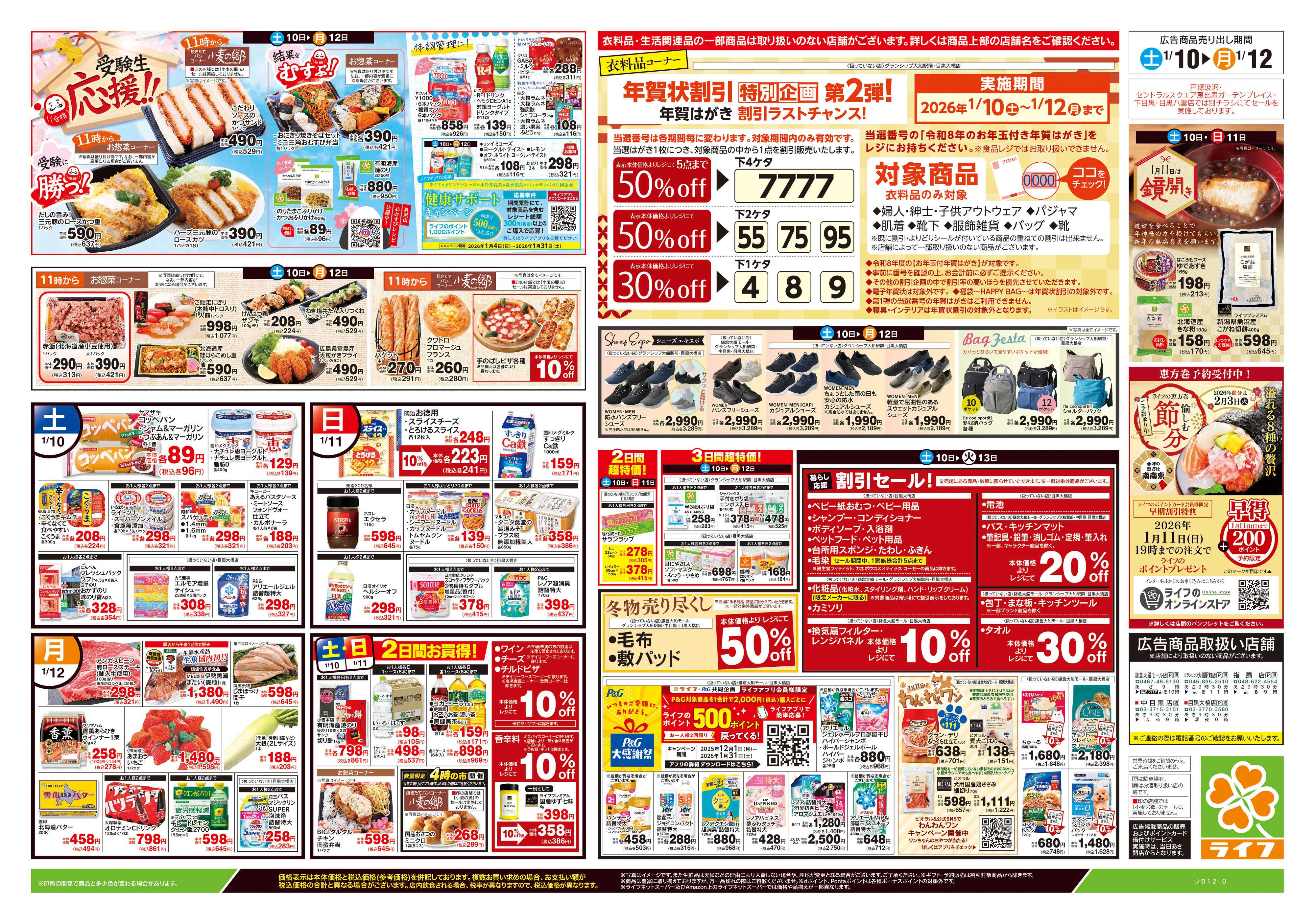 ライフ 1/10号　生鮮どまんなか！