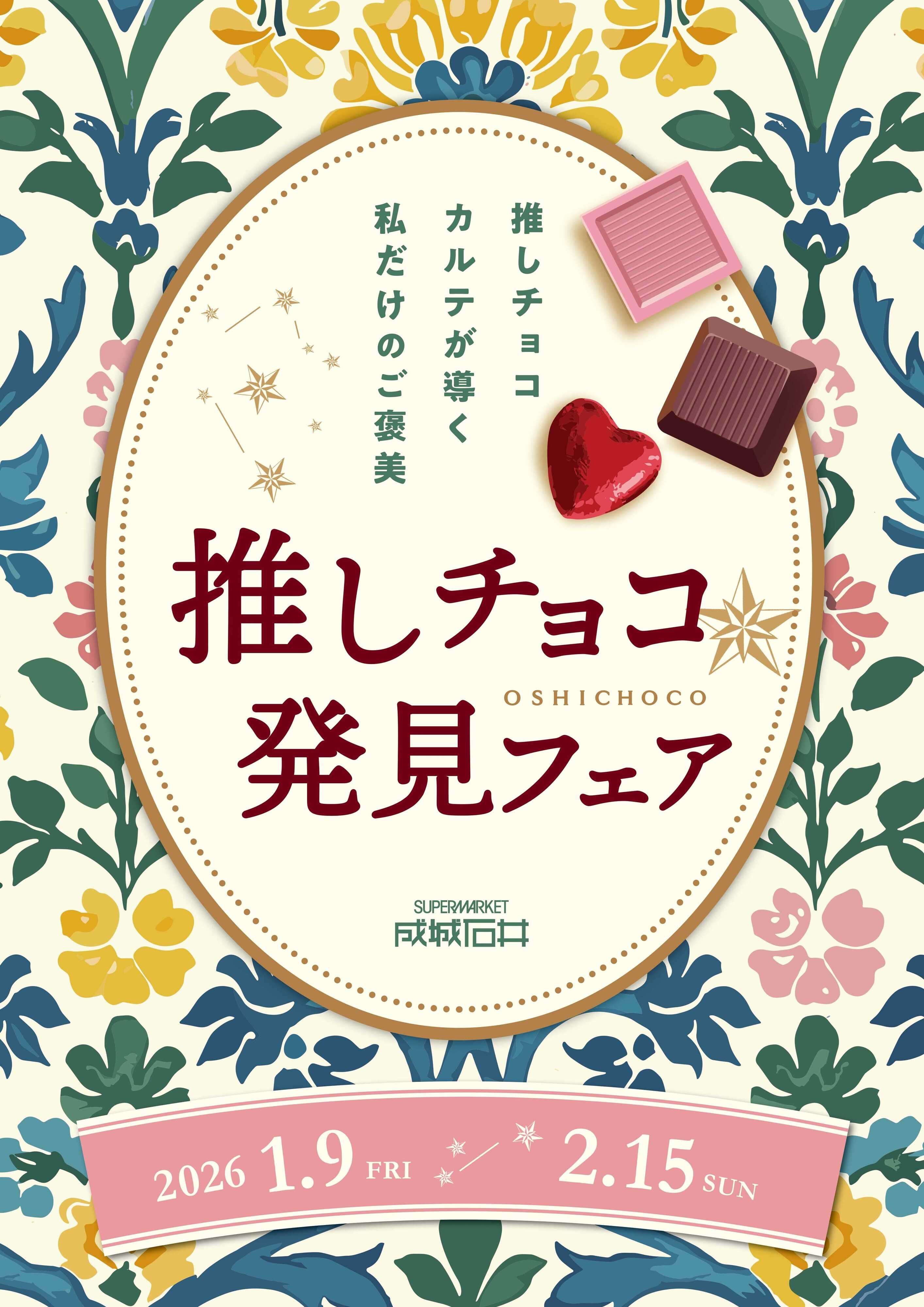 成城石井 推しチョコ  発見フェア