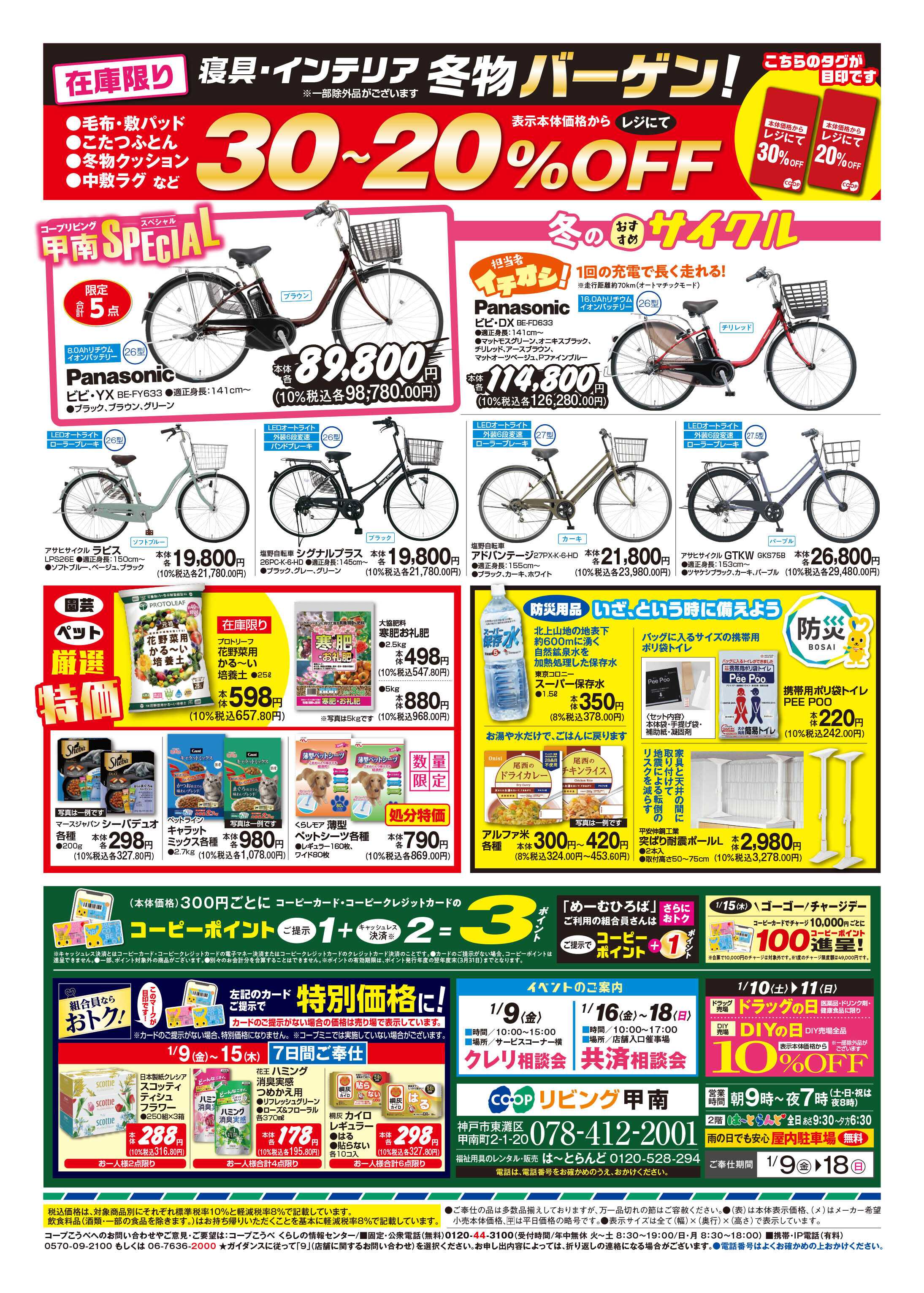 コープこうべ 寝具・インテリア冬物バーゲン