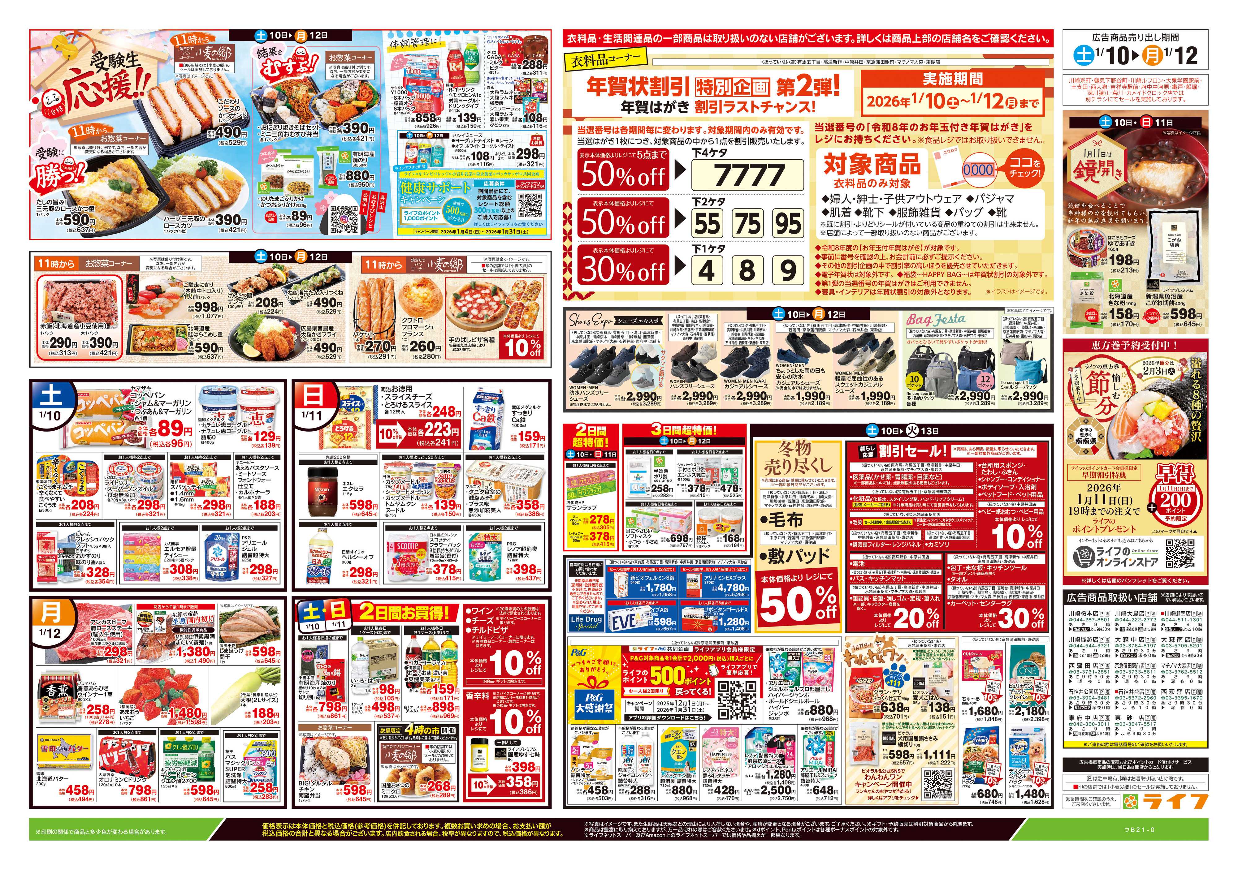 ライフ 1/10号　生鮮どまんなか！