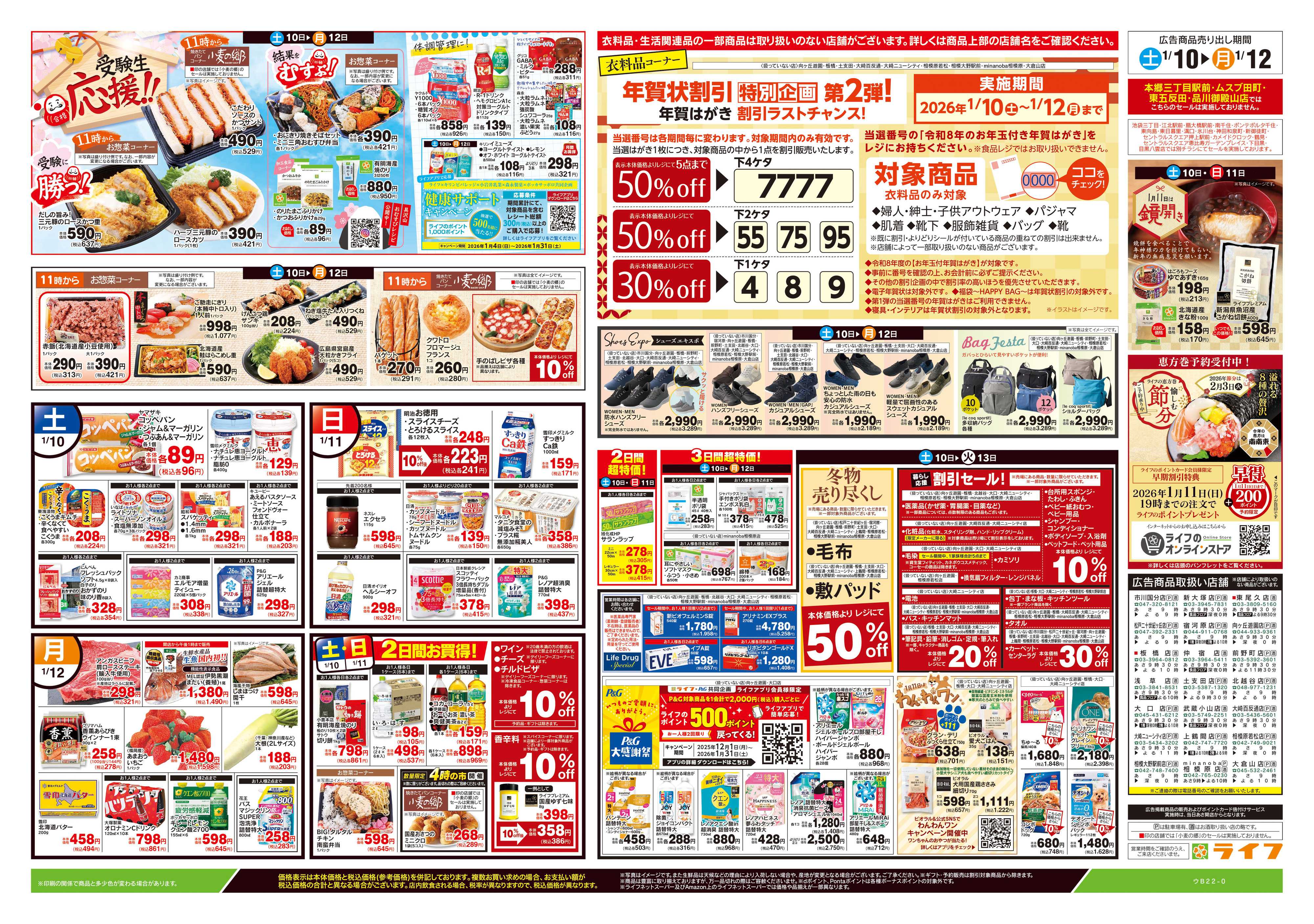 ライフ 1/10号　生鮮どまんなか！