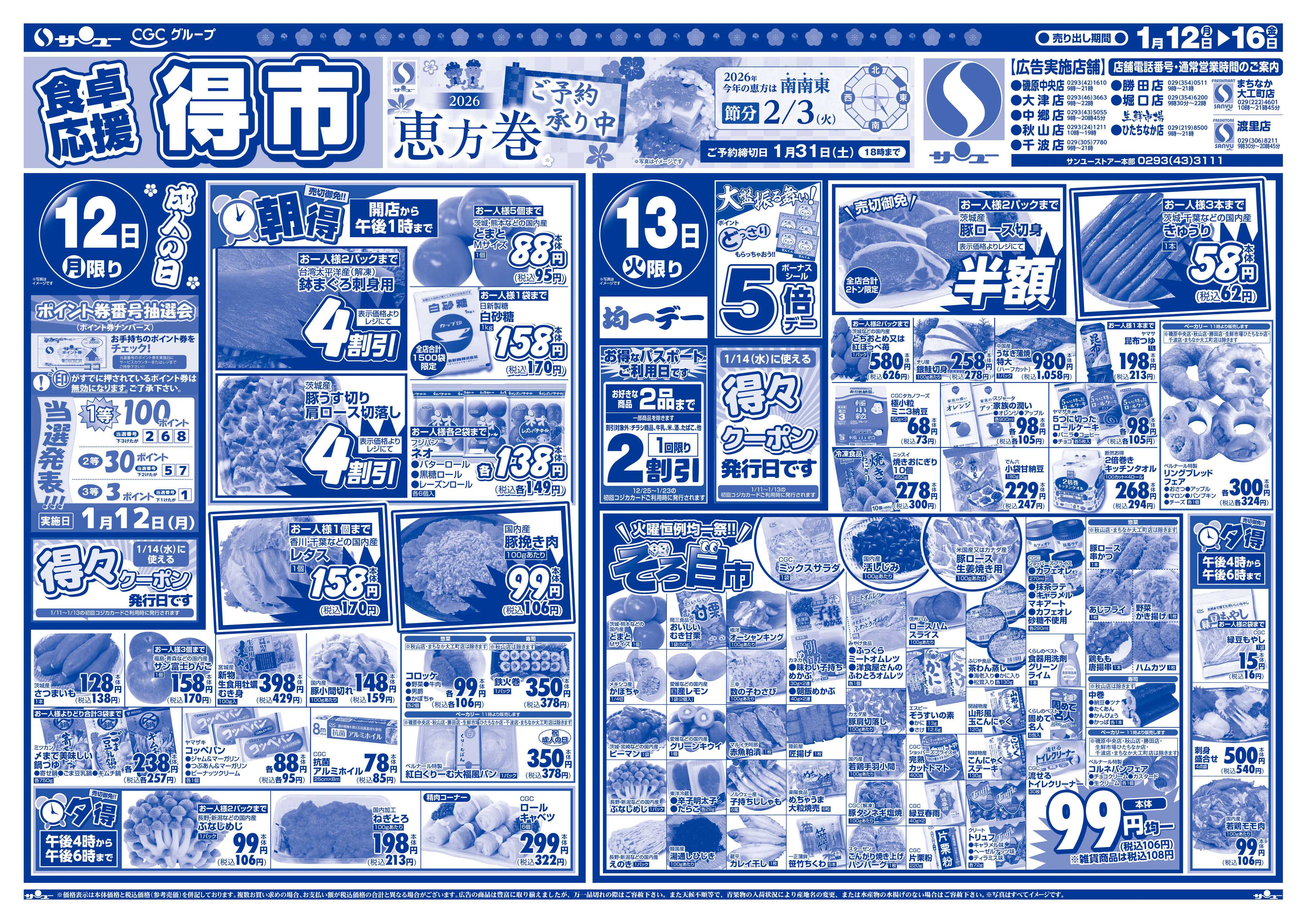サンユーストアー 食卓応援　得市