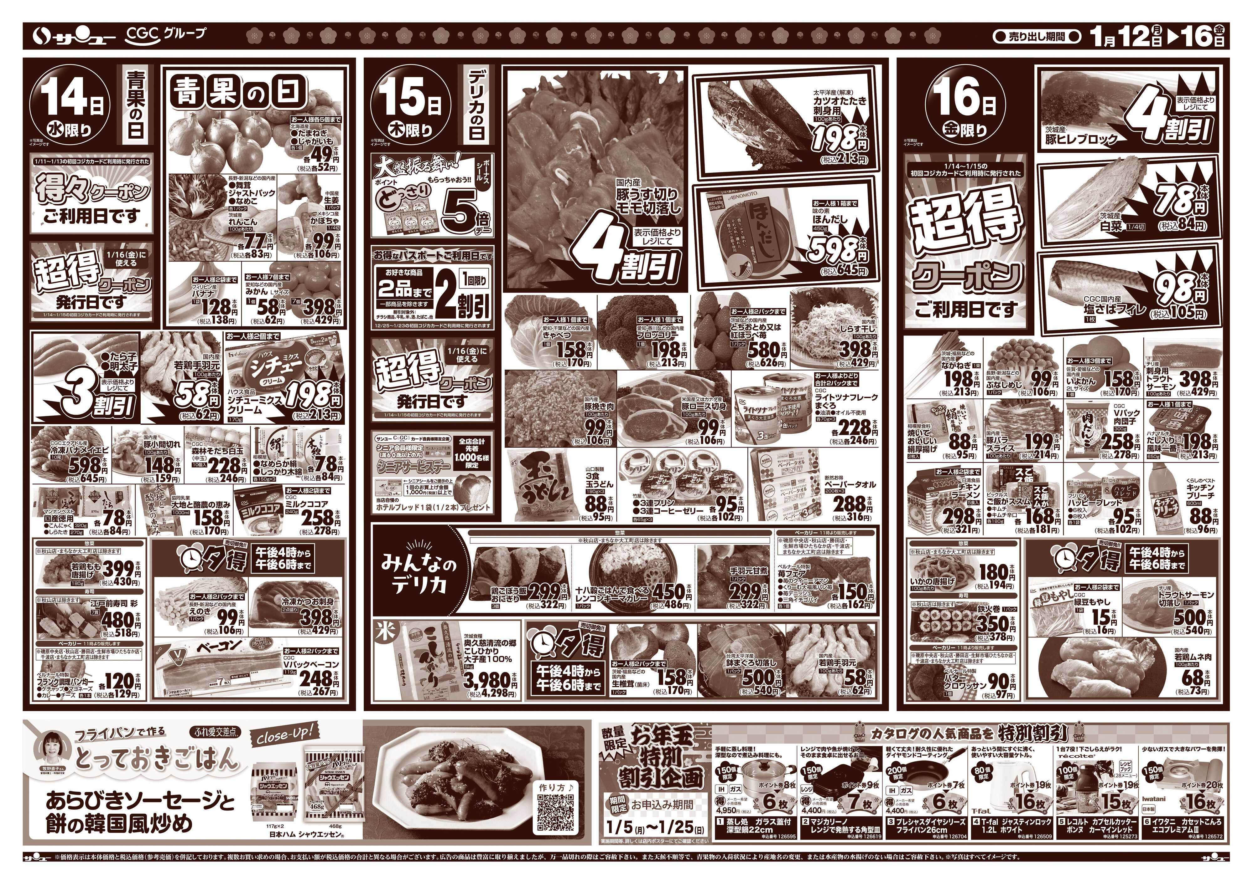 サンユーストアー 食卓応援　得市