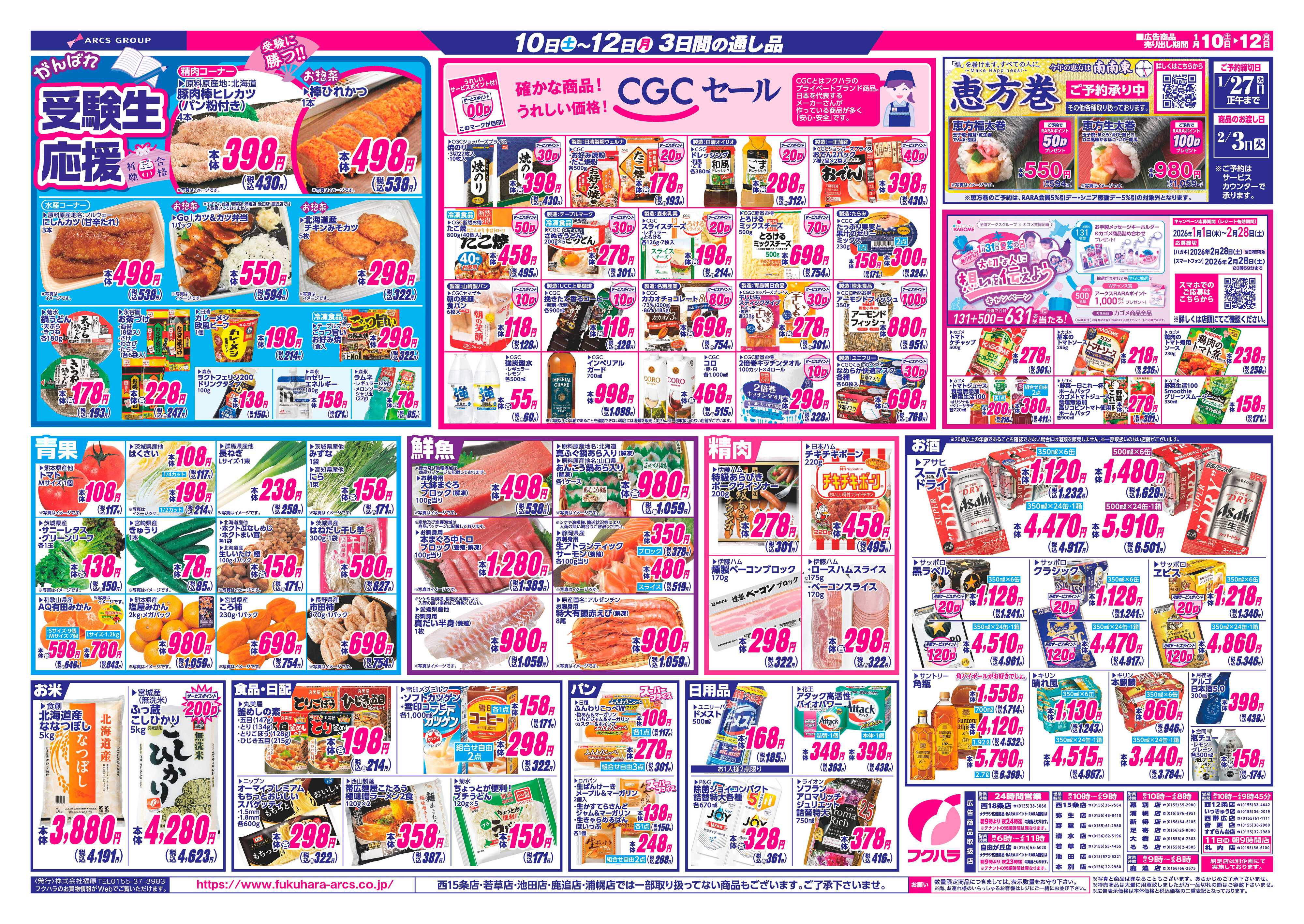 フクハラ 十勝26.01.10-12祝御成人