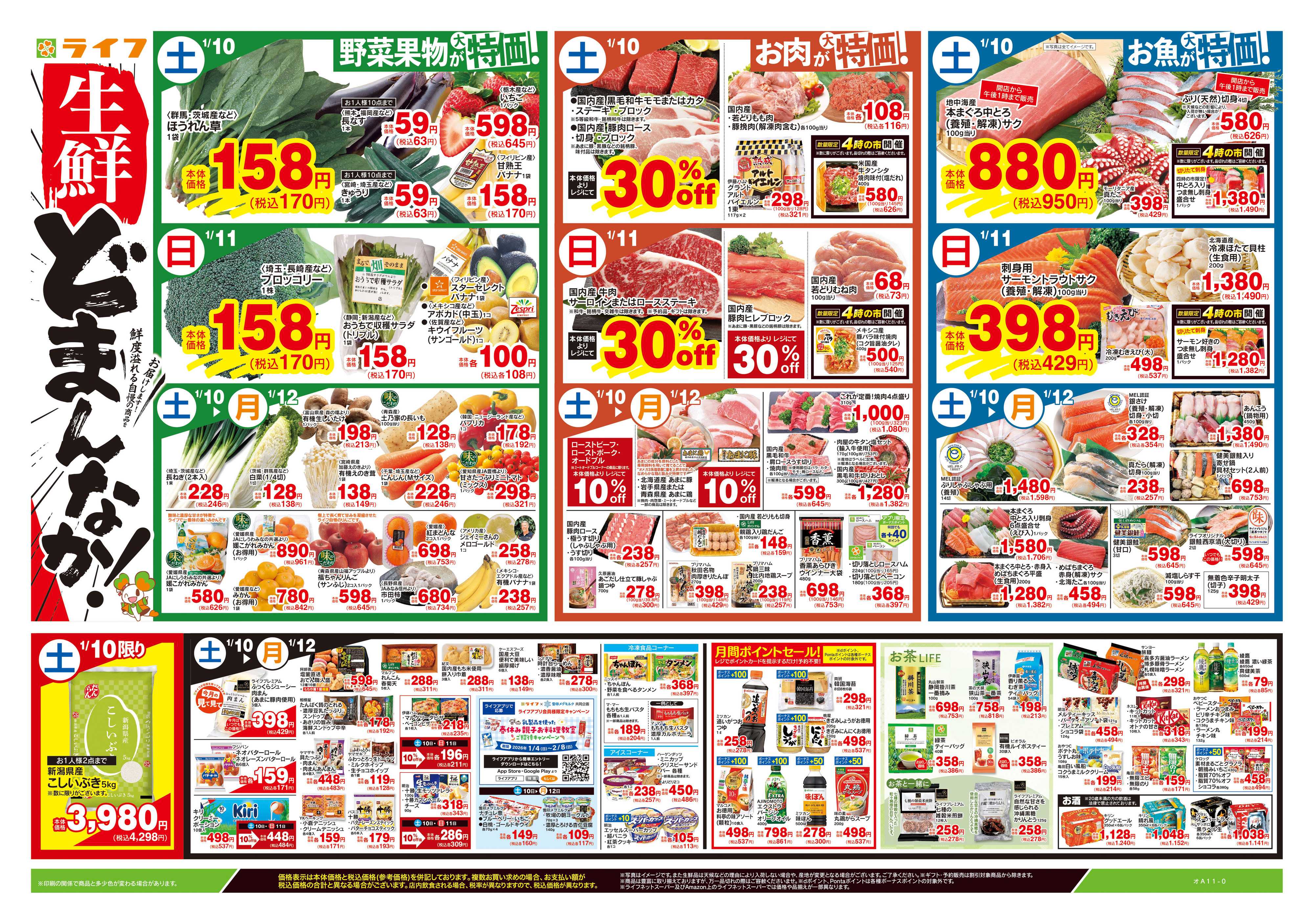 ライフ 1/10号　生鮮どまんなか！