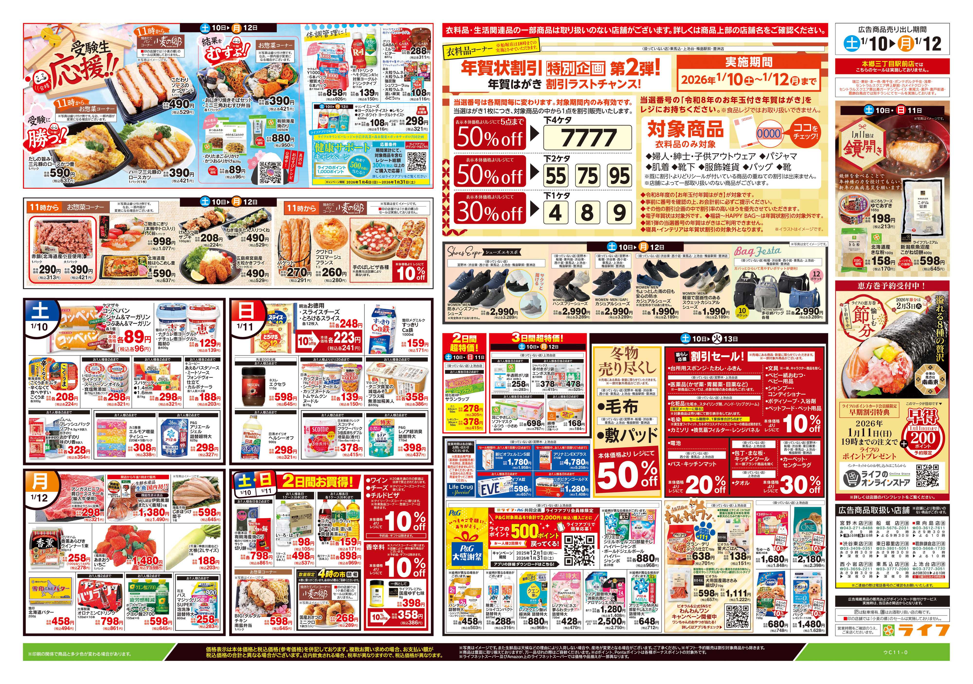 ライフ 1/10号　生鮮どまんなか！