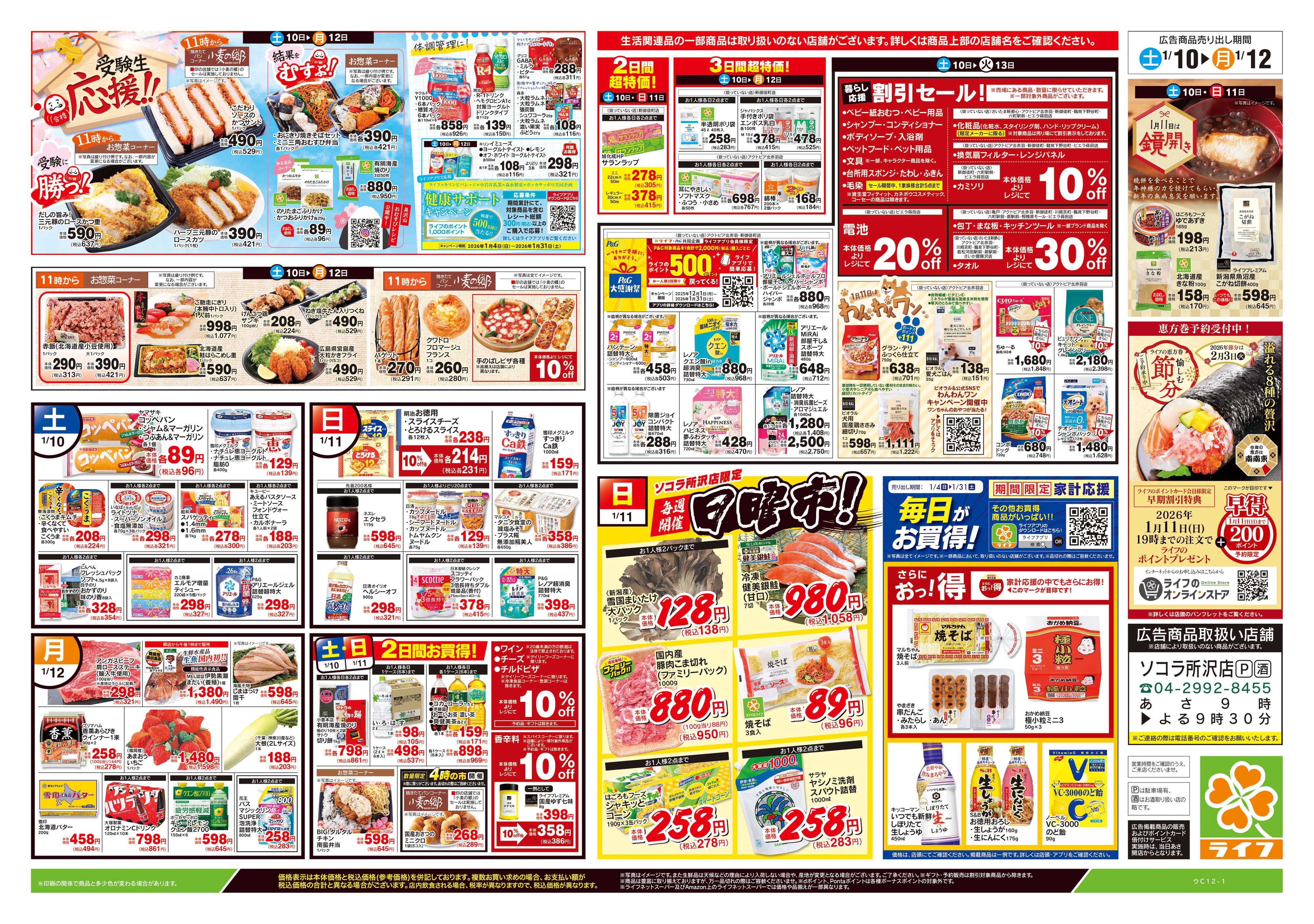 ライフ 1/10号　生鮮どまんなか！