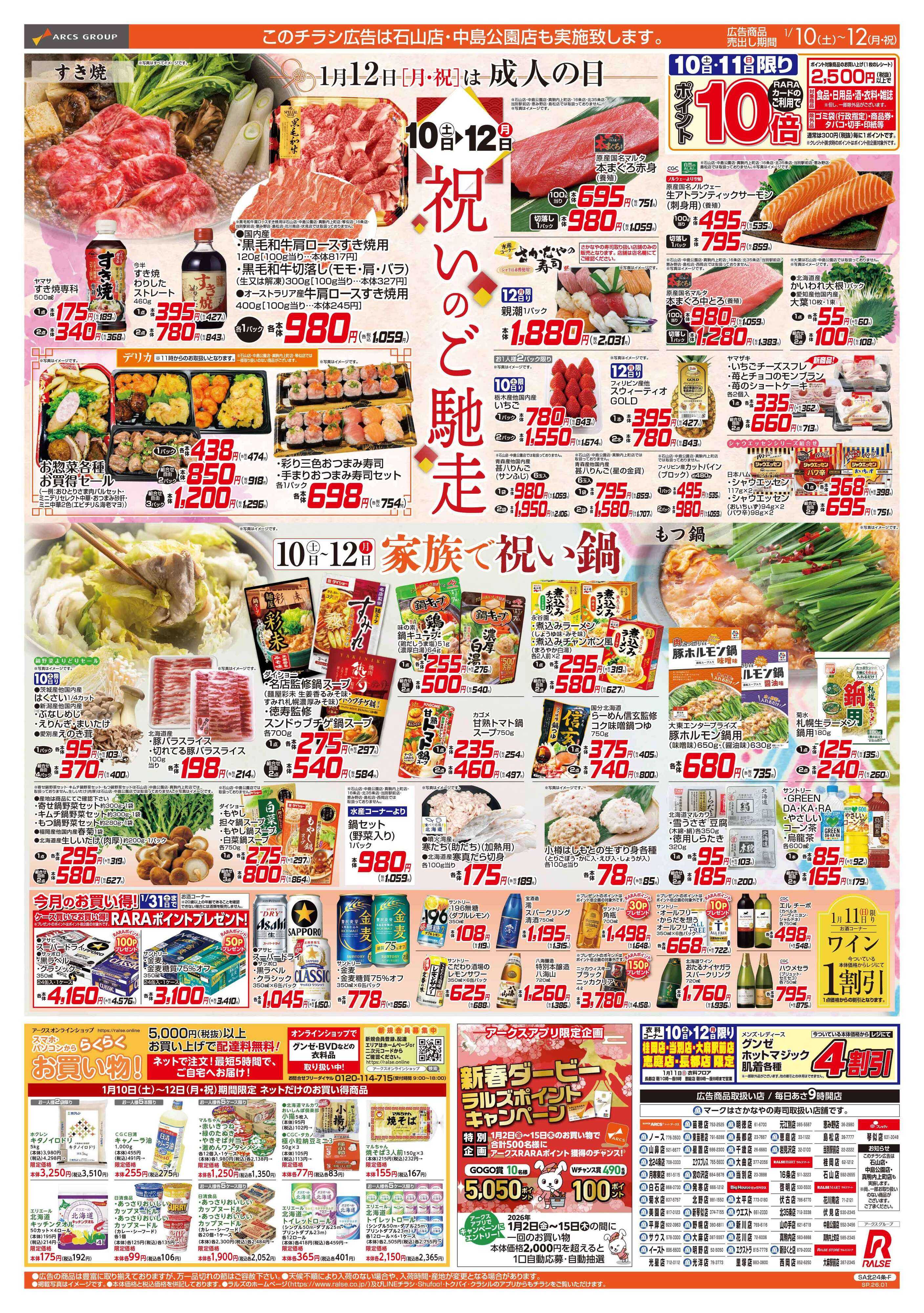 スーパーアークス 1/10-12 祝いのご馳走/家族で祝い鍋