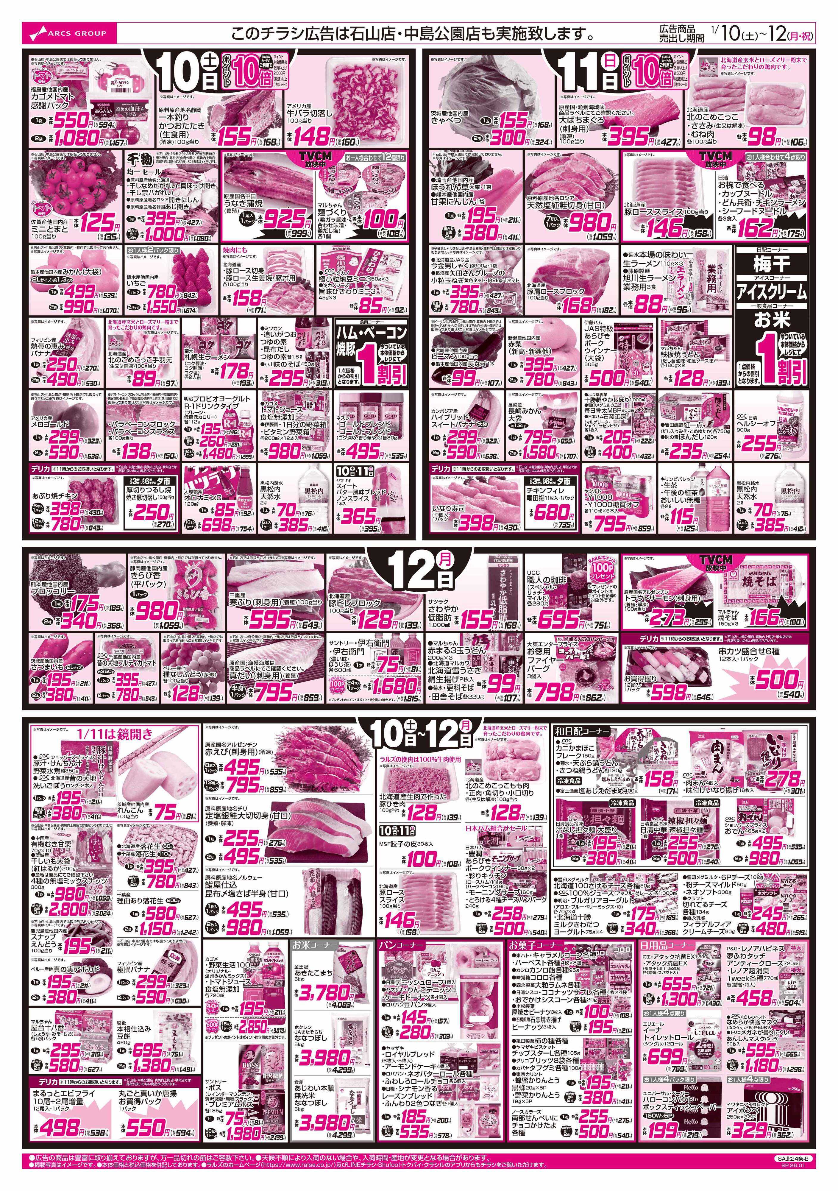 スーパーアークス 1/10-12 祝いのご馳走/家族で祝い鍋